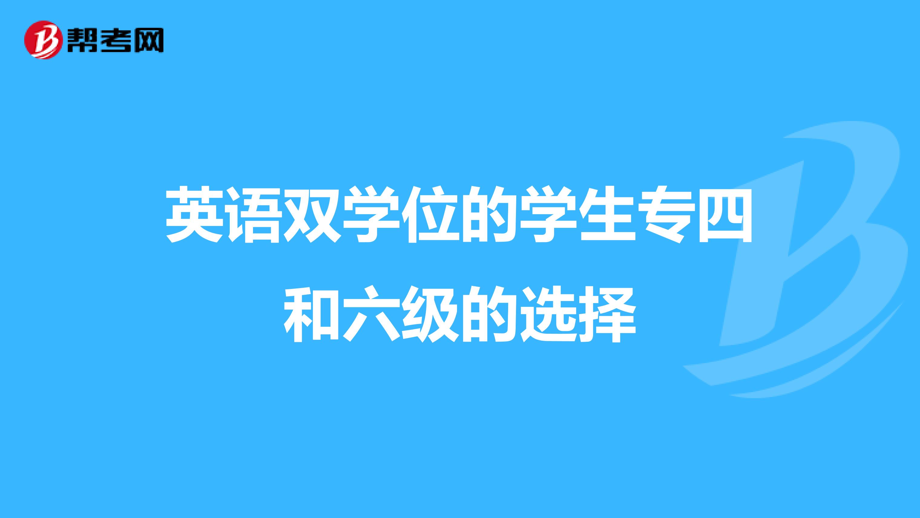 英语双学位的学生专四和六级的选择