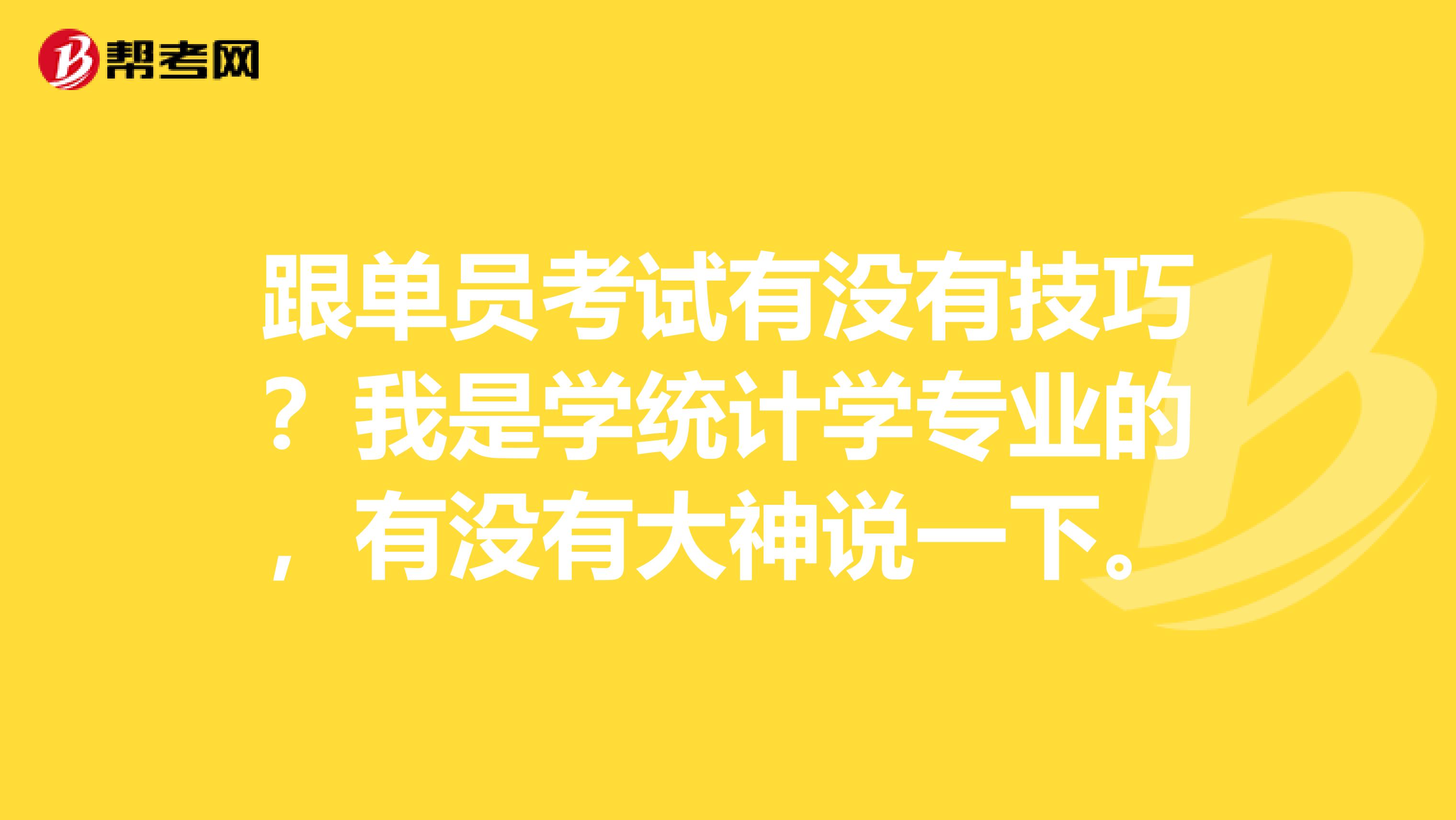 跟单员考试有没有技巧？我是学统计学专业的，有没有大神说一下。