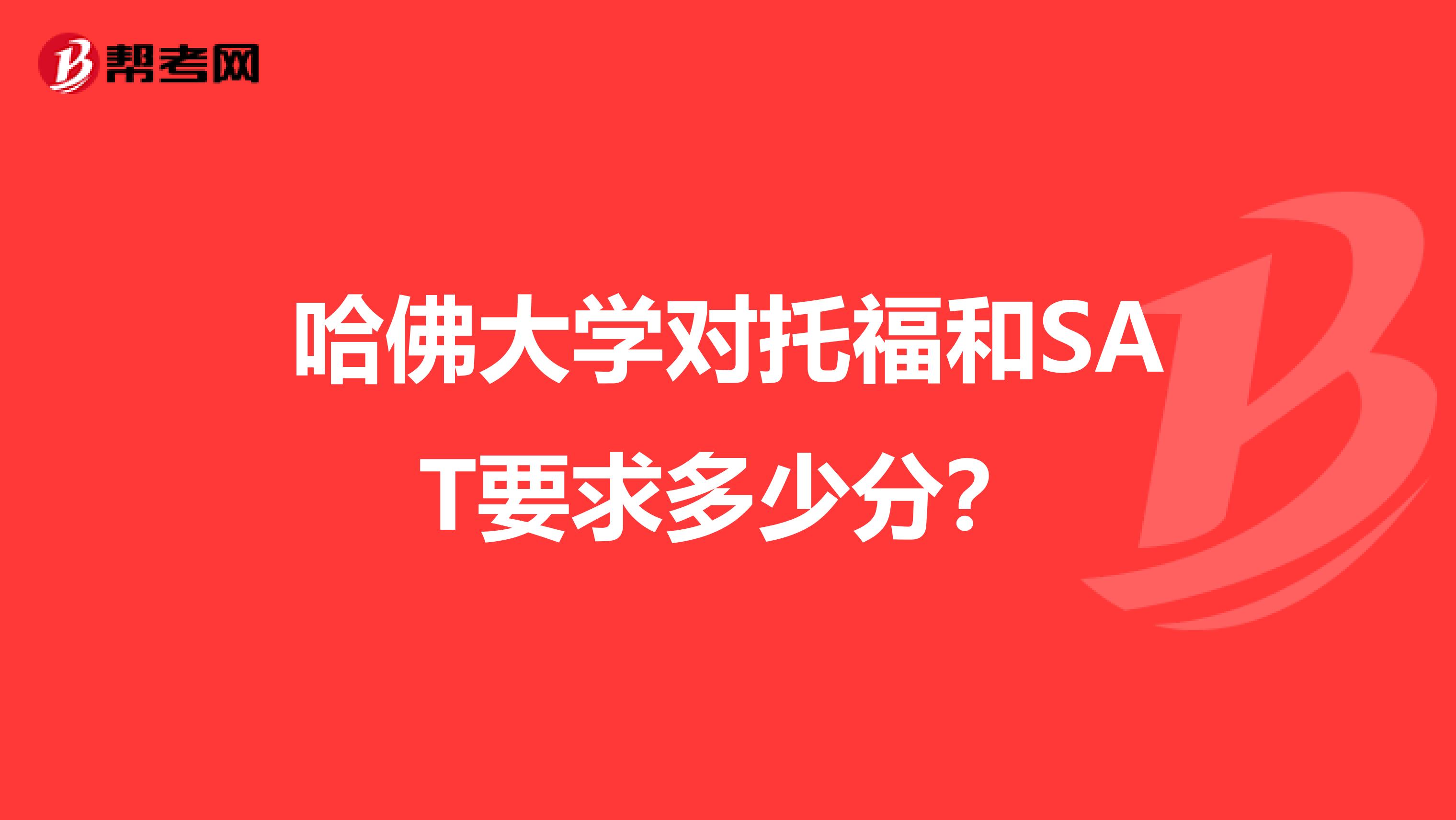 哈佛大学对托福和SAT要求多少分?