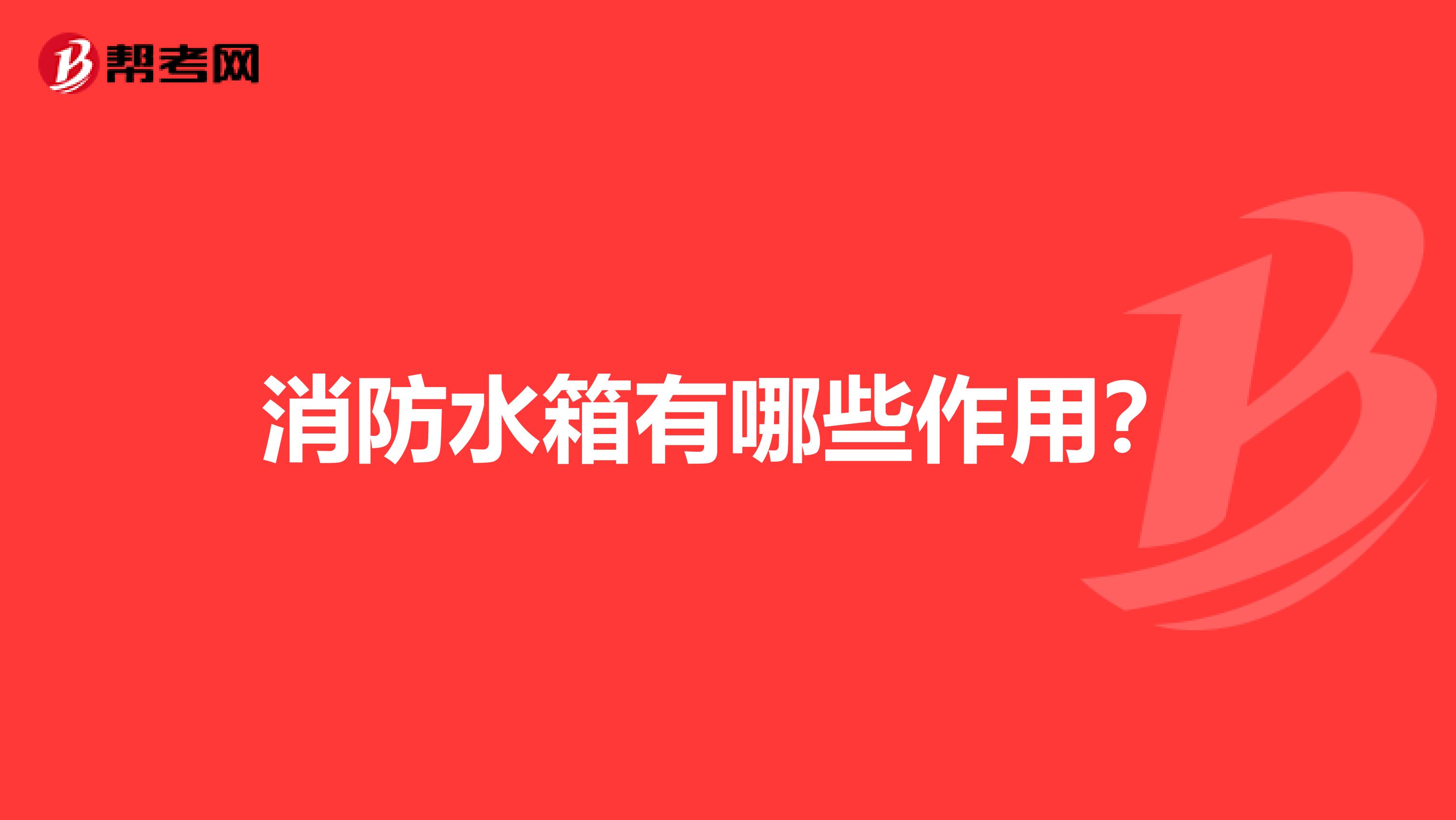 消防水箱有哪些作用?