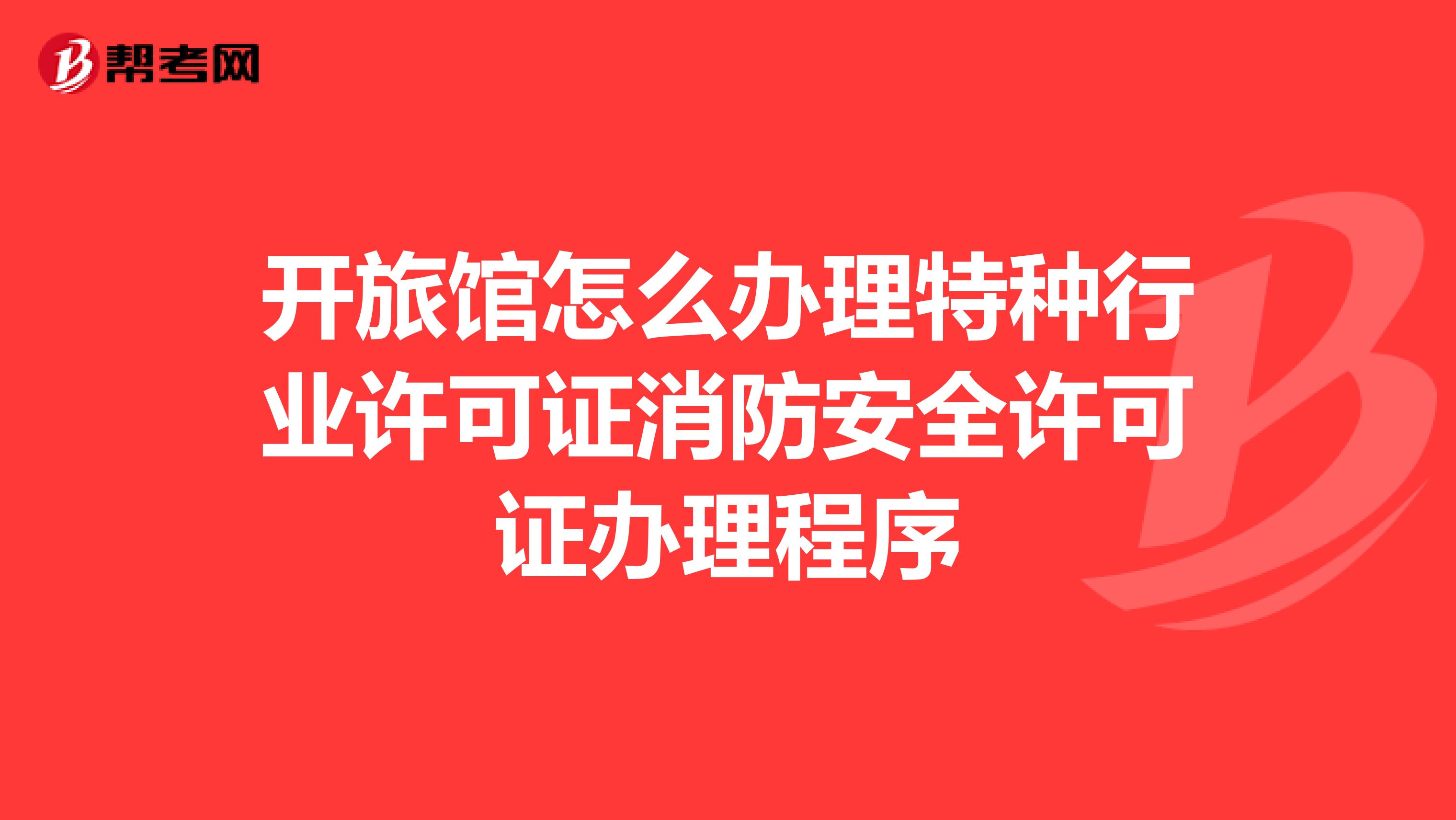 开旅馆怎么办理特种行业许可证消防安全许可证办理程序