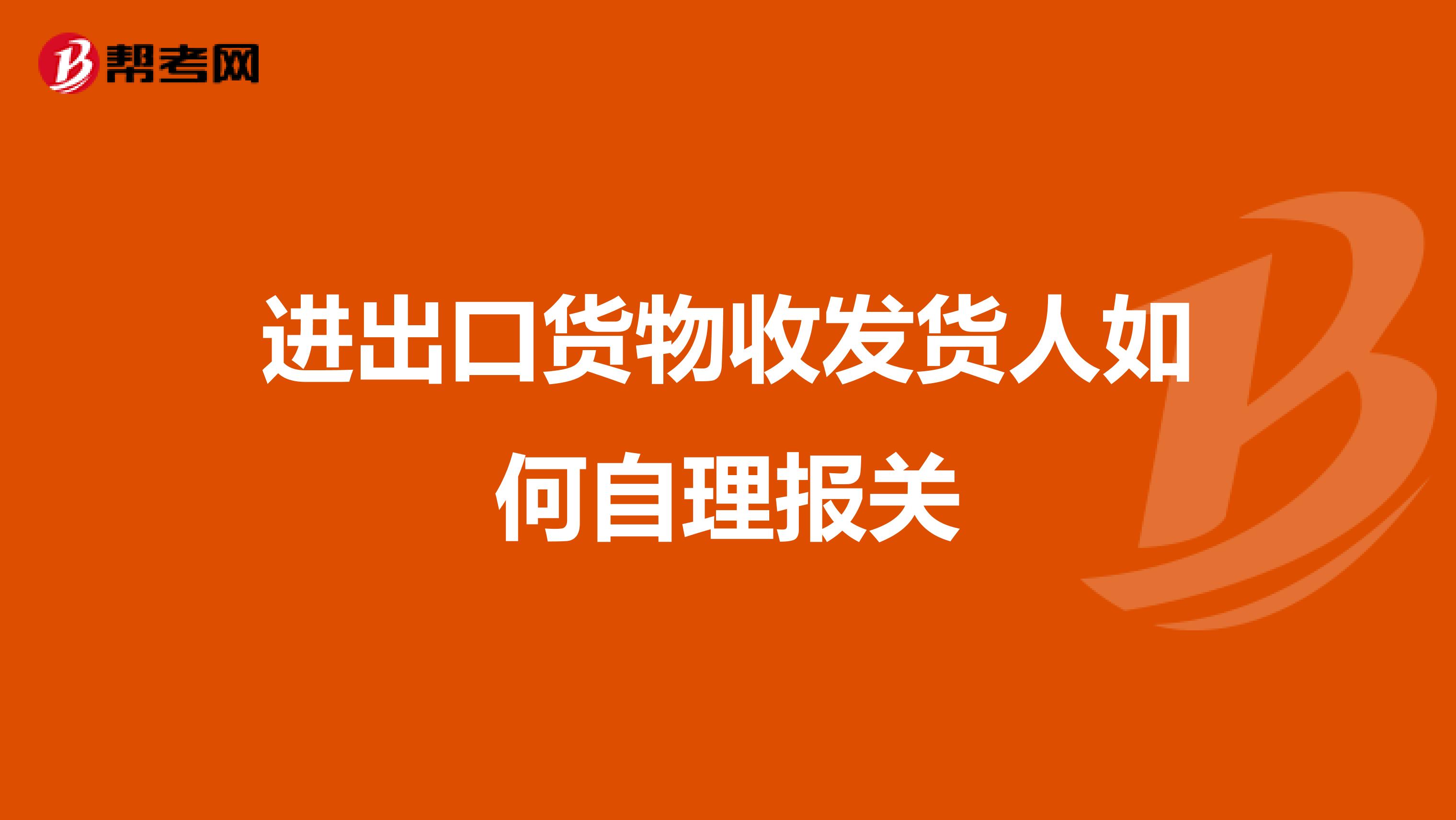 进出口货物收发货人如何自理报关