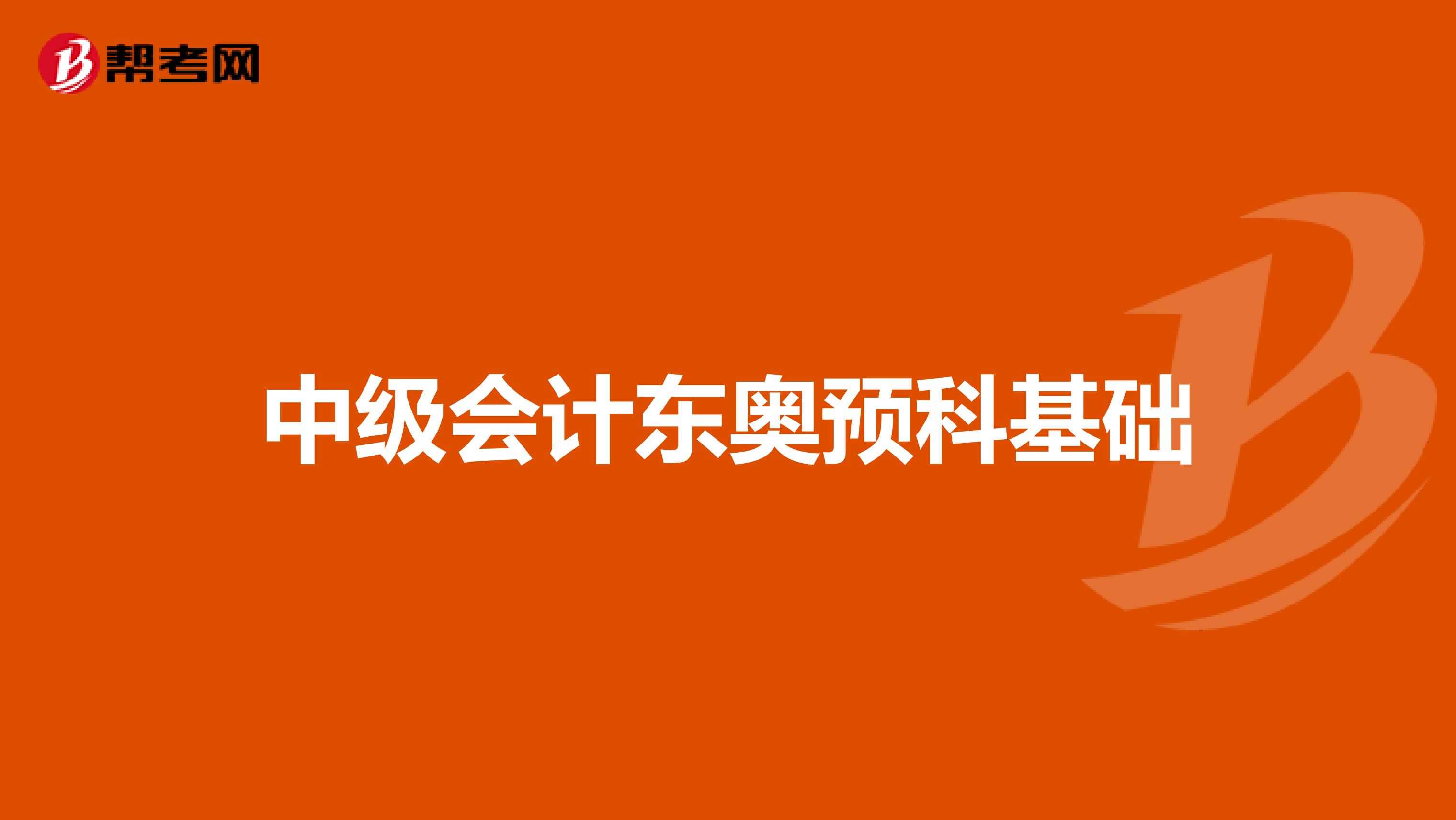 中级会计东奥预科基础
