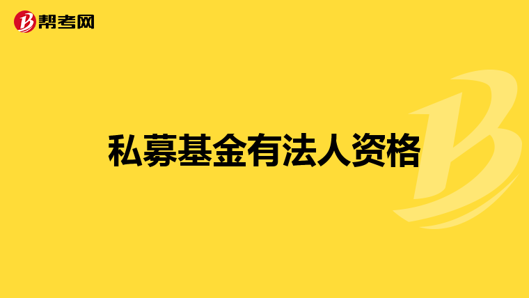 私募基金有法人资格