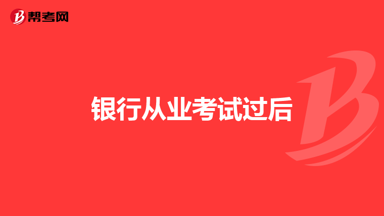 银行从业考试过后
