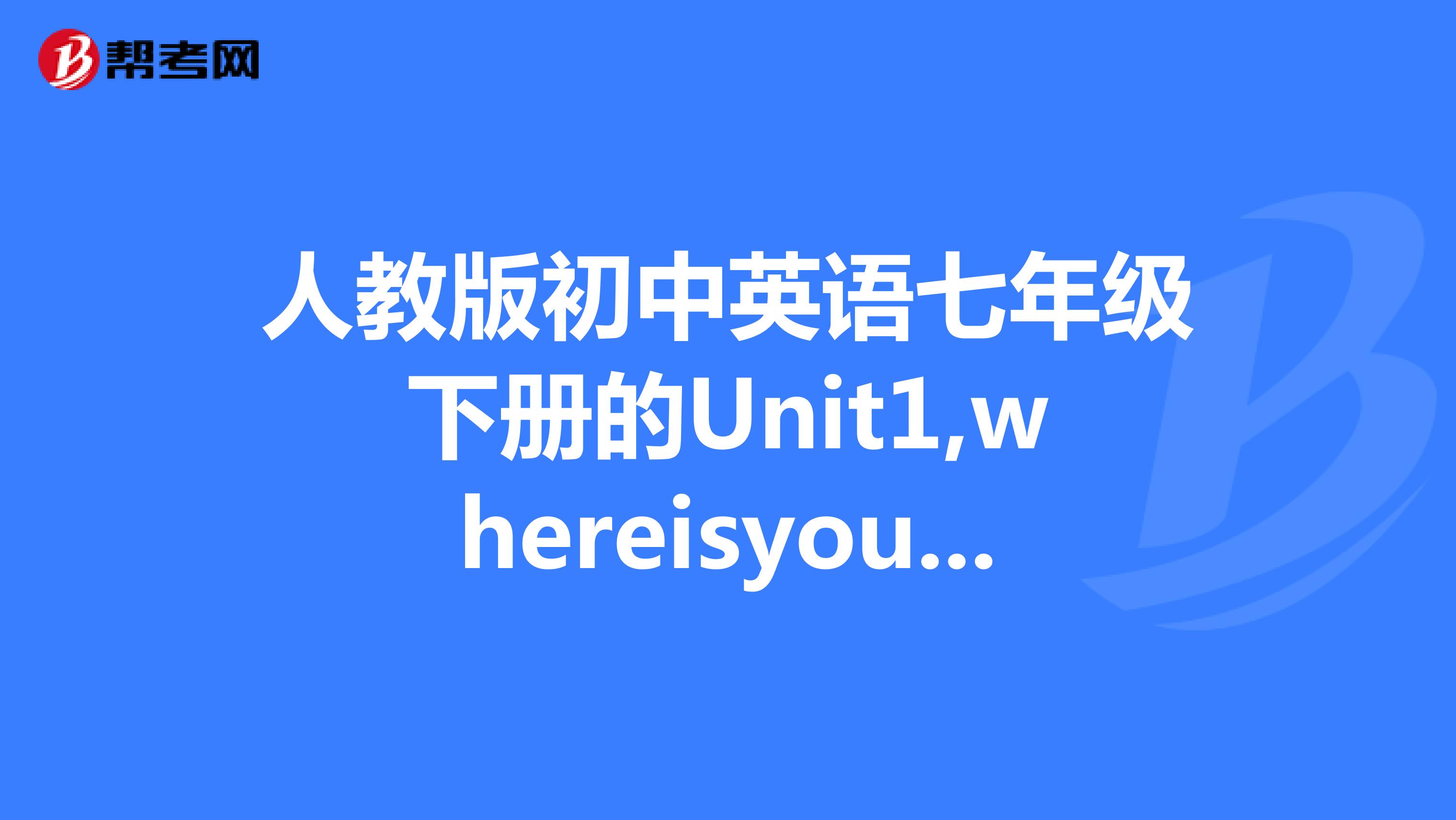 人教版初中英语七年级下册的Unit1,whereisyourpenpalfrom？要怎么上，不能用课件。30分钟内。急急急