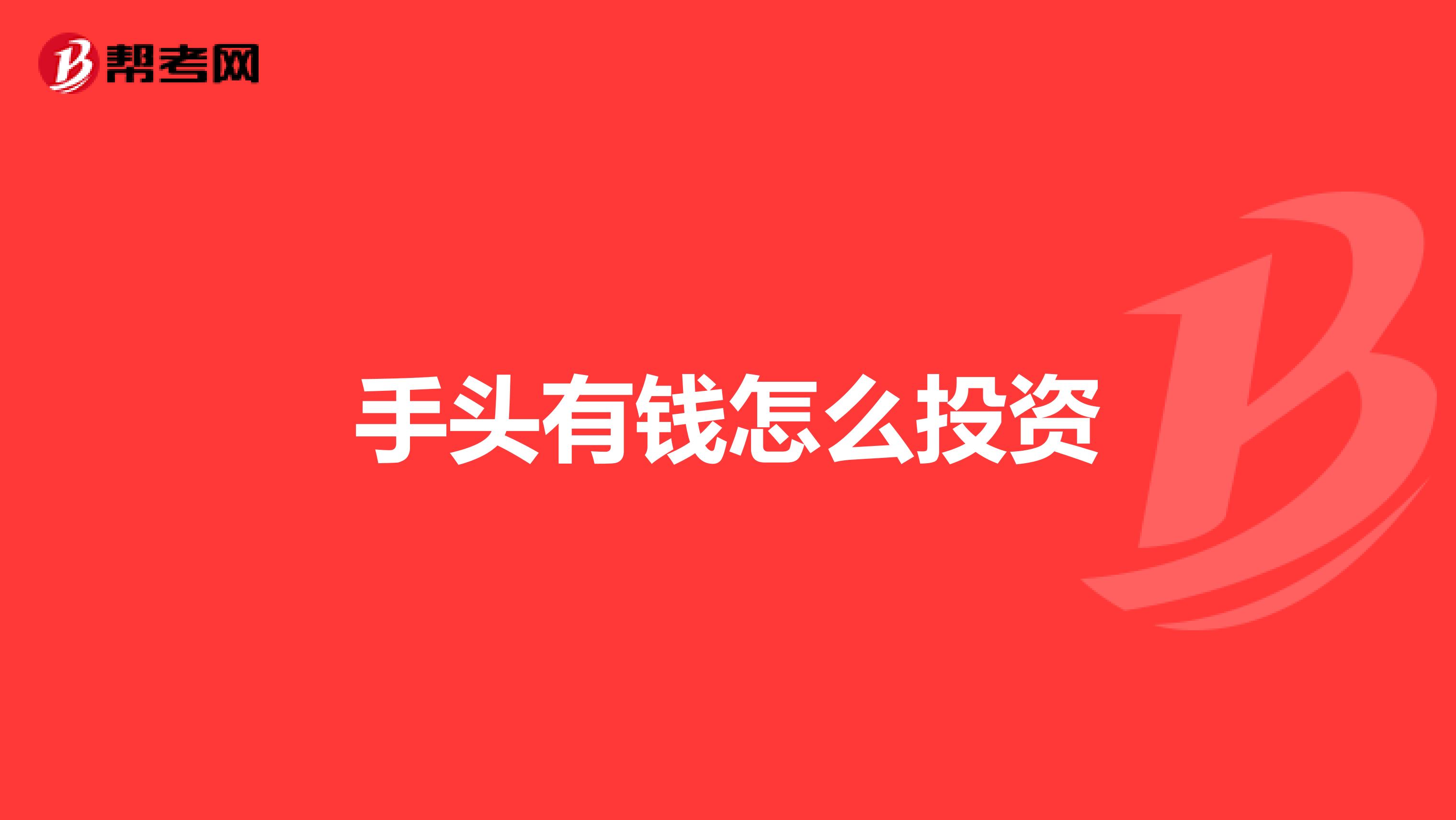 手头有钱怎么投资