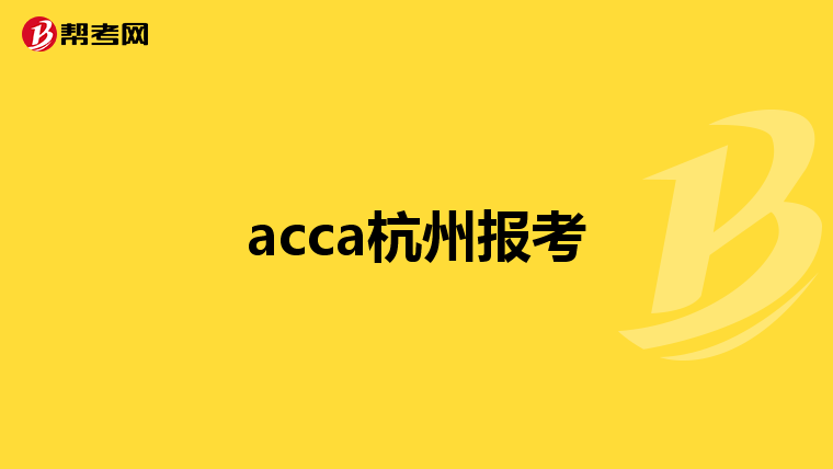 acca杭州报考