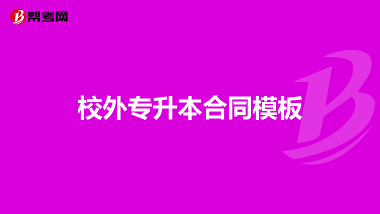 校外专升本合同模板