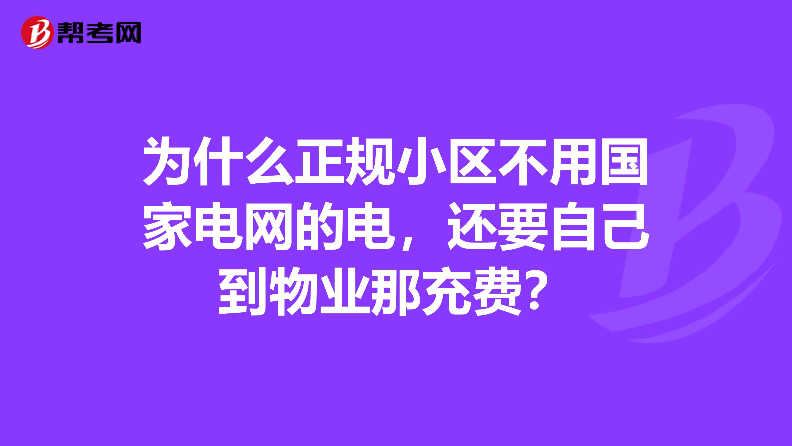 为什么正规小区不用国家电网的电,还要自己到物业那充费?