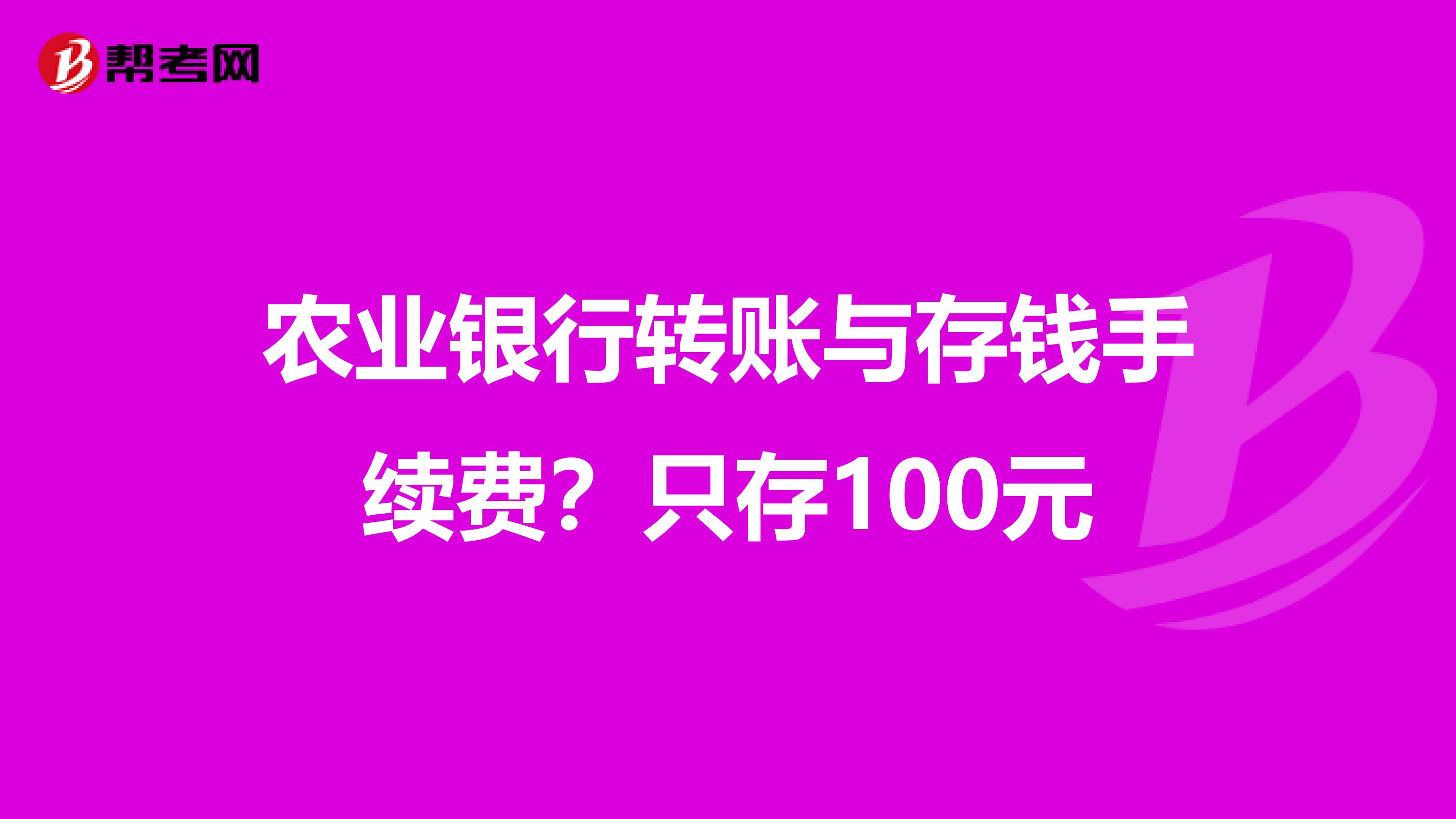 农业银行转账与存钱手续费？只存100元