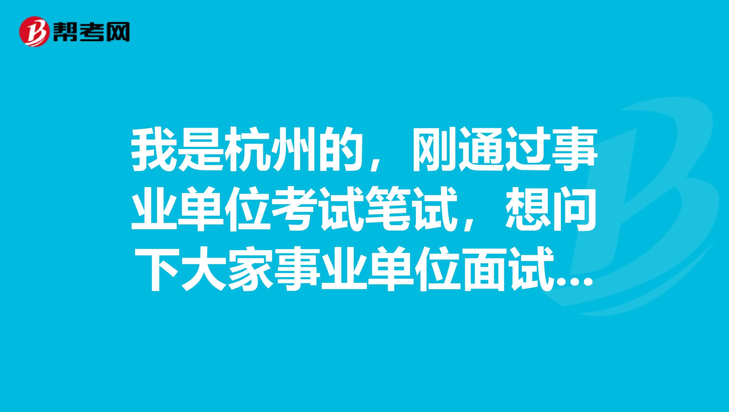 我是杭州的，刚通过事业单位考试笔试，想问下大家事业单位面试考试应该怎么着装？必须穿西装吗？