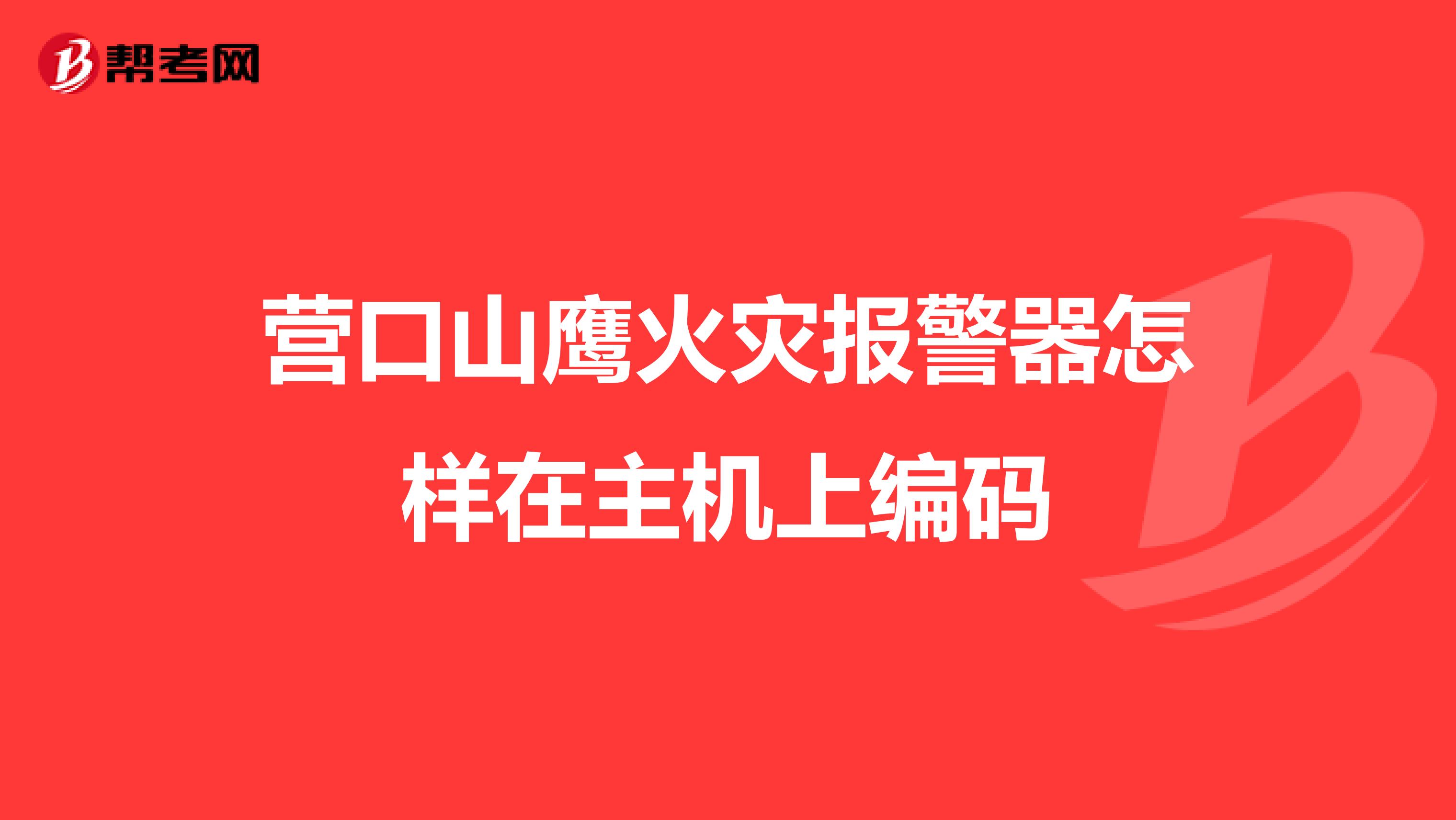 营口山鹰火灾报警器怎样在主机上编码