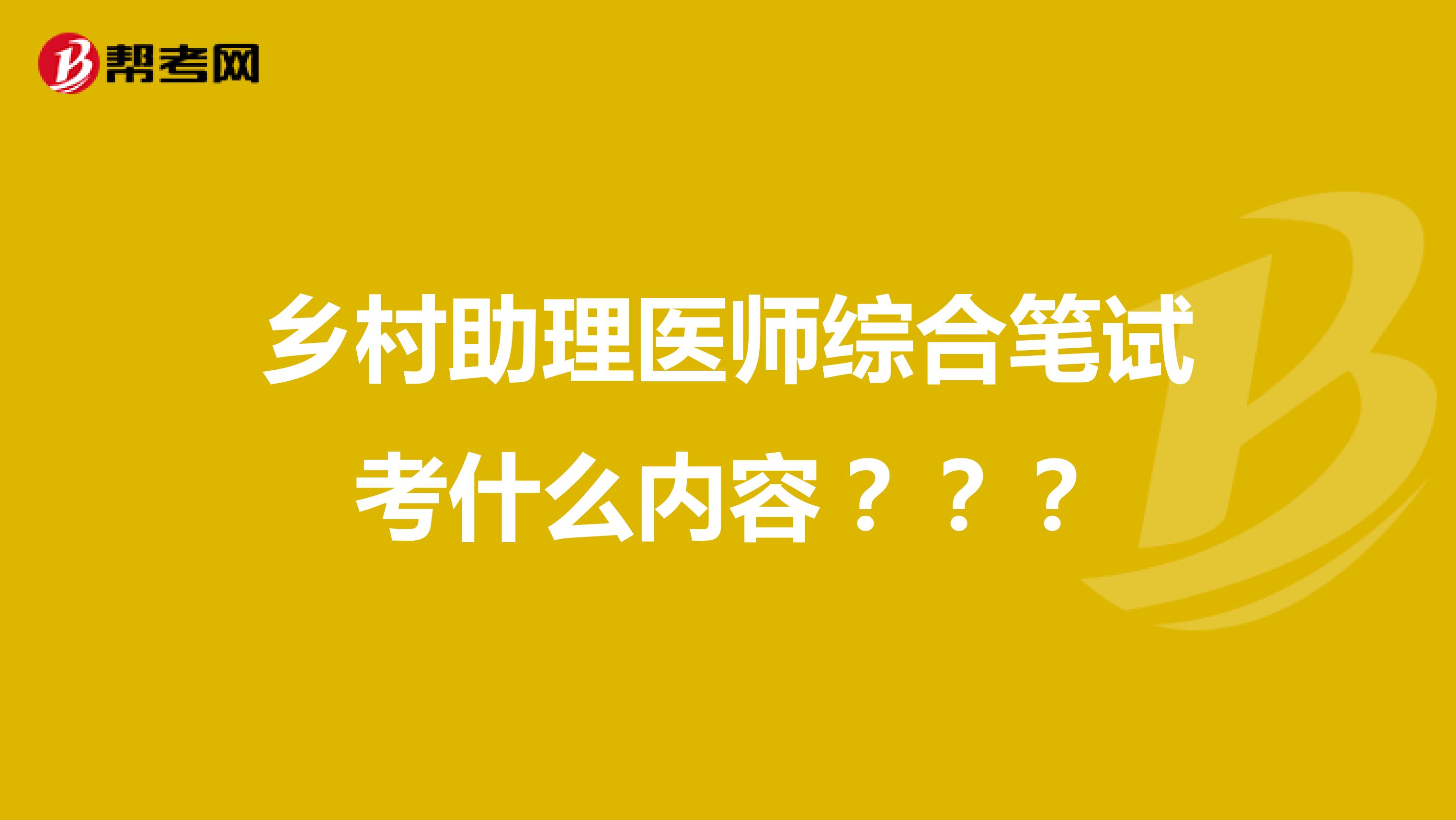 乡村助理医师综合笔试考什么内容？？？