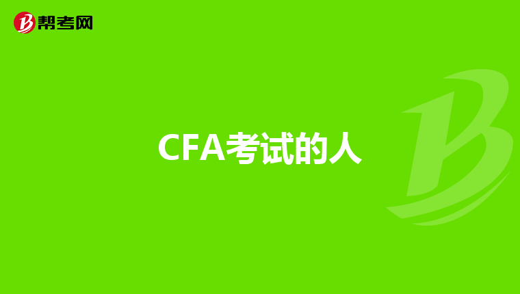 CFA考试的人