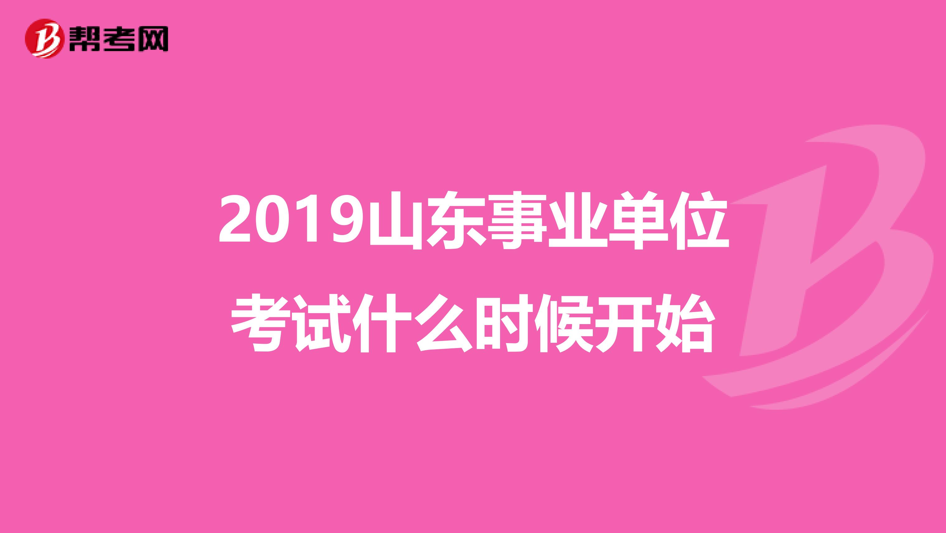 2019山東事業(yè)單位考試什么時候開始