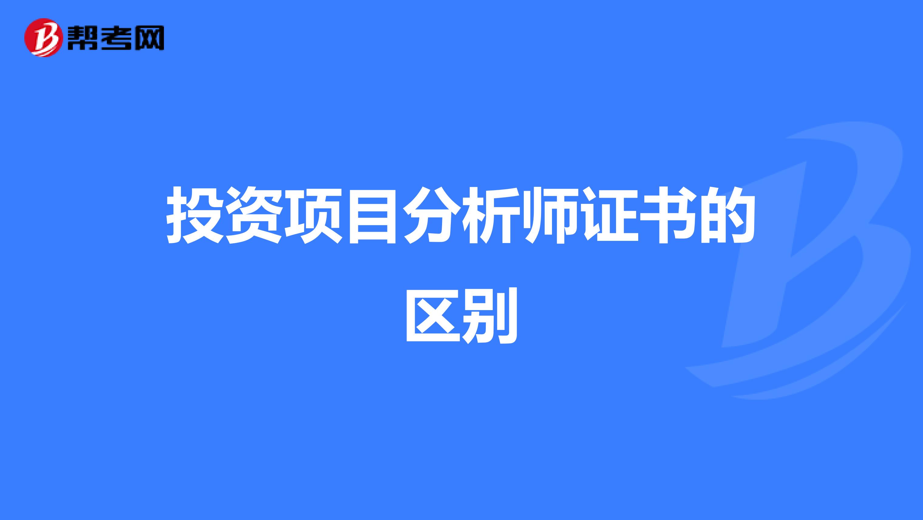 投资项目分析师证书的区别