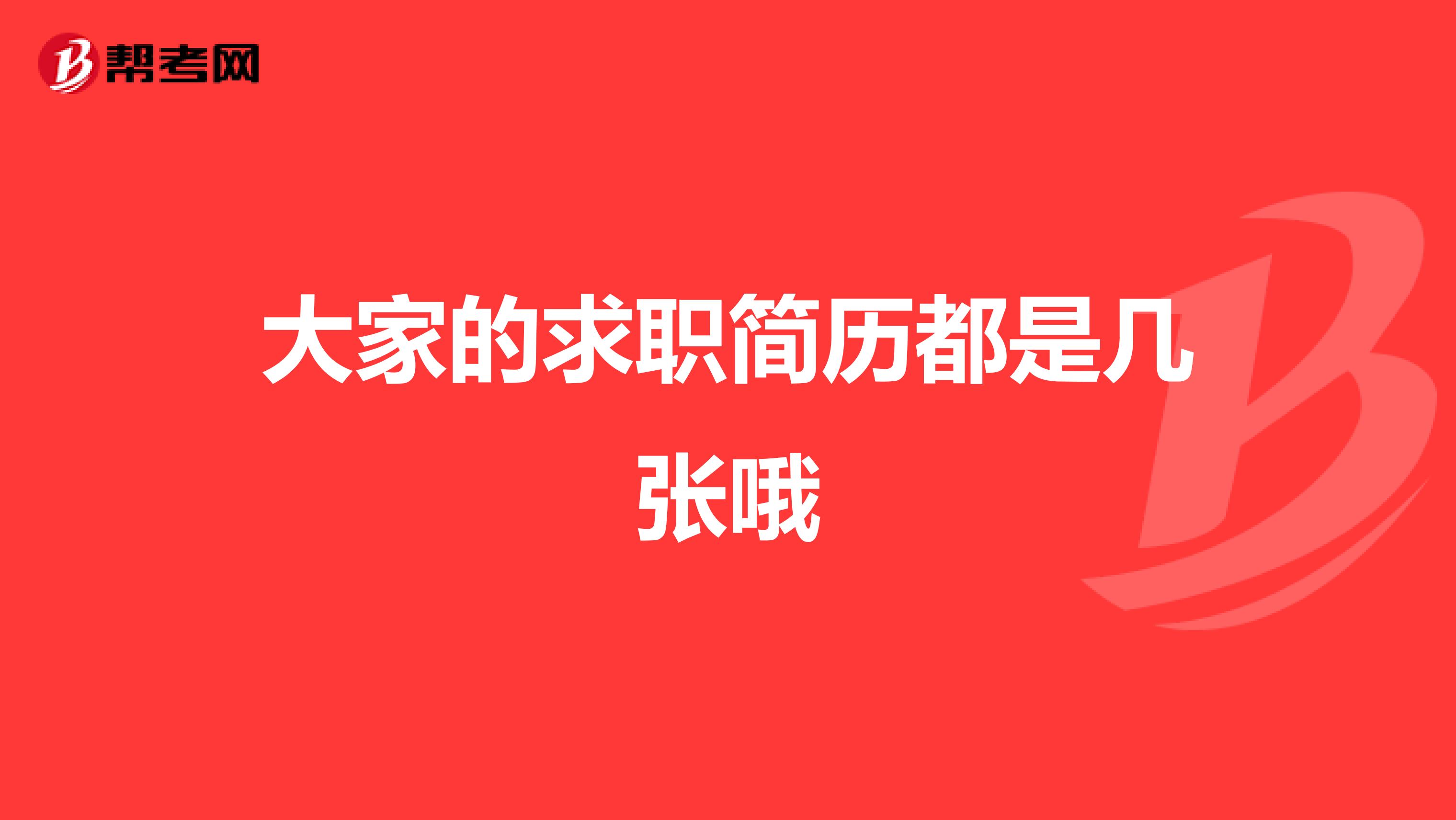大家的求职简历都是几张哦