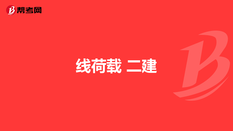 线荷载 二建