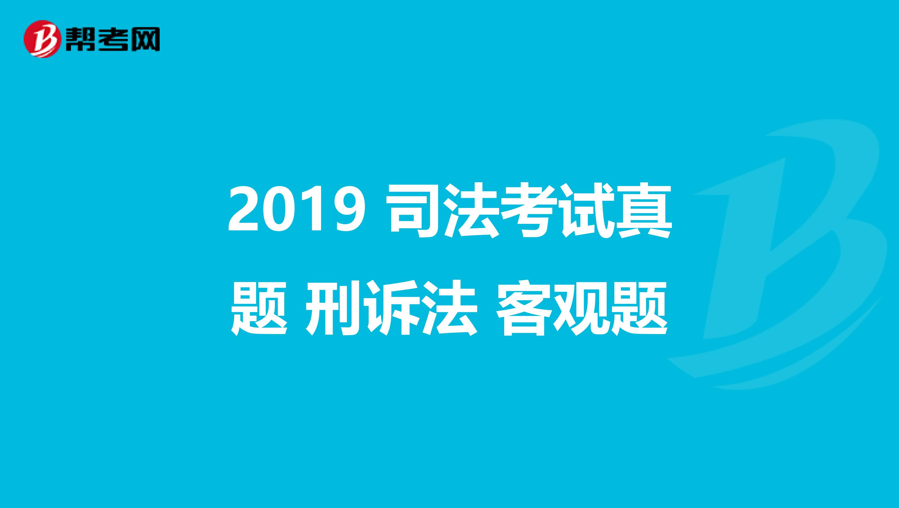 2019 司法考试真题 刑诉法 客观题