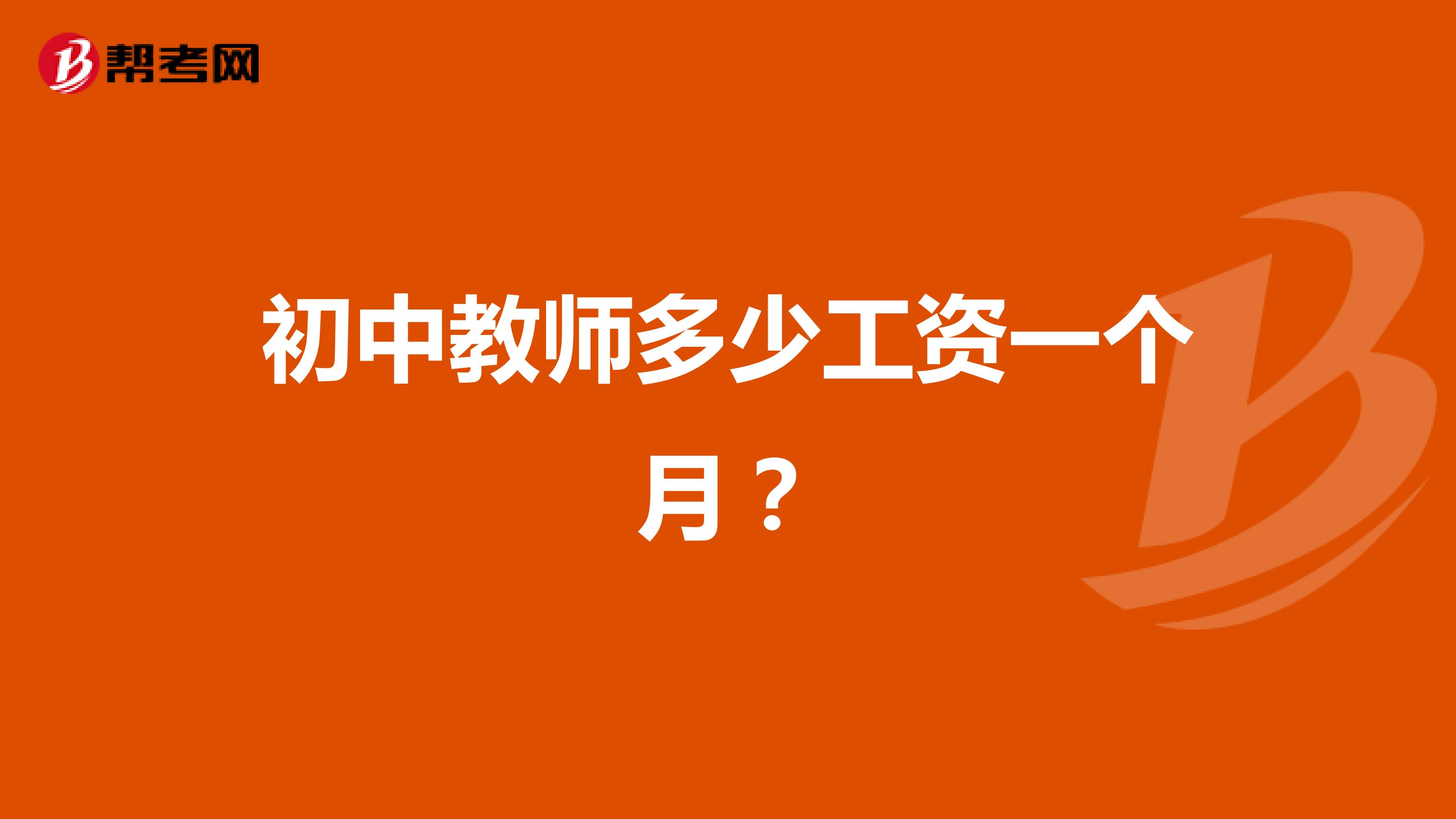 初中教师多少工资一个月?