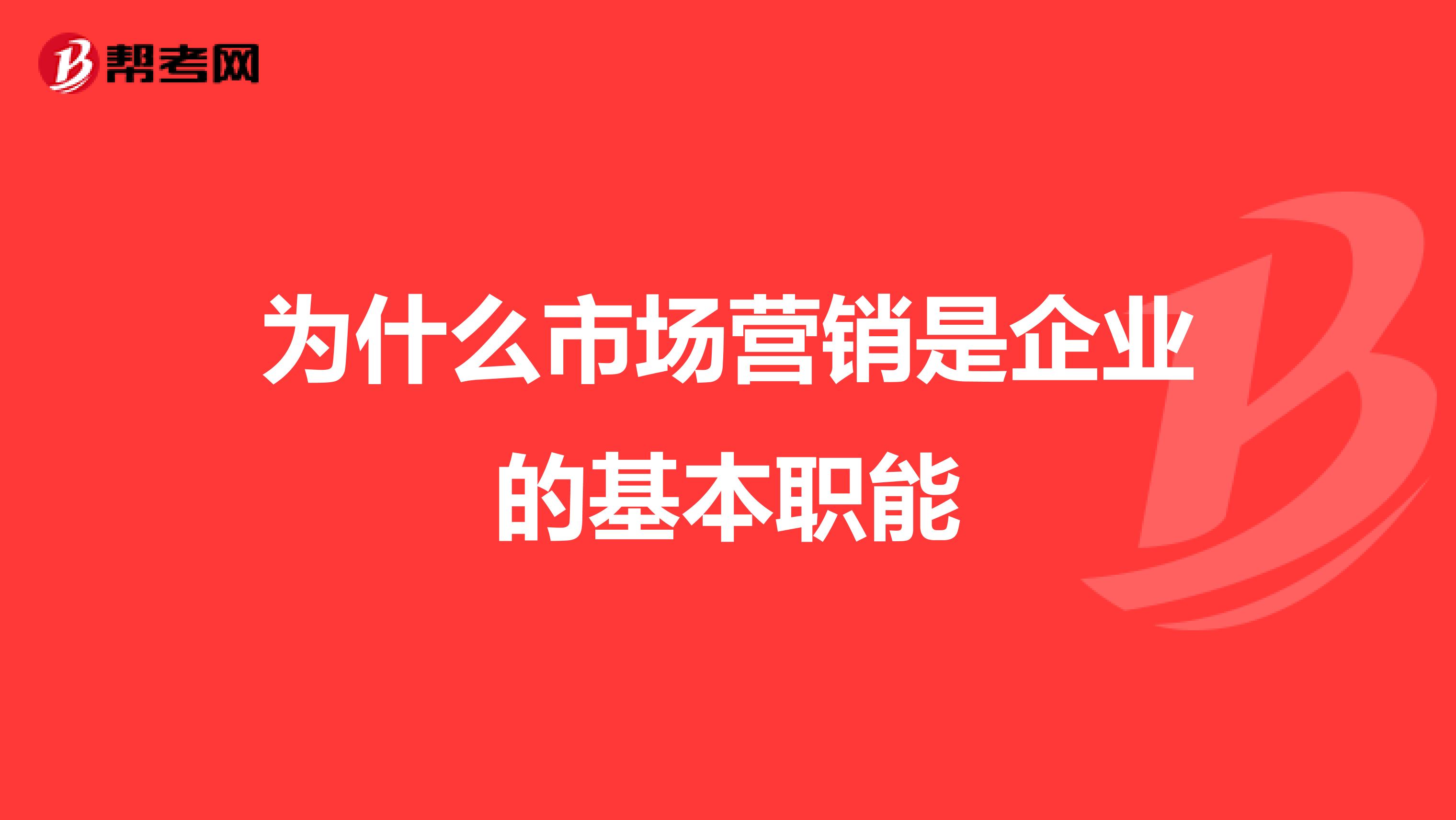 为什么市场营销是企业的基本职能
