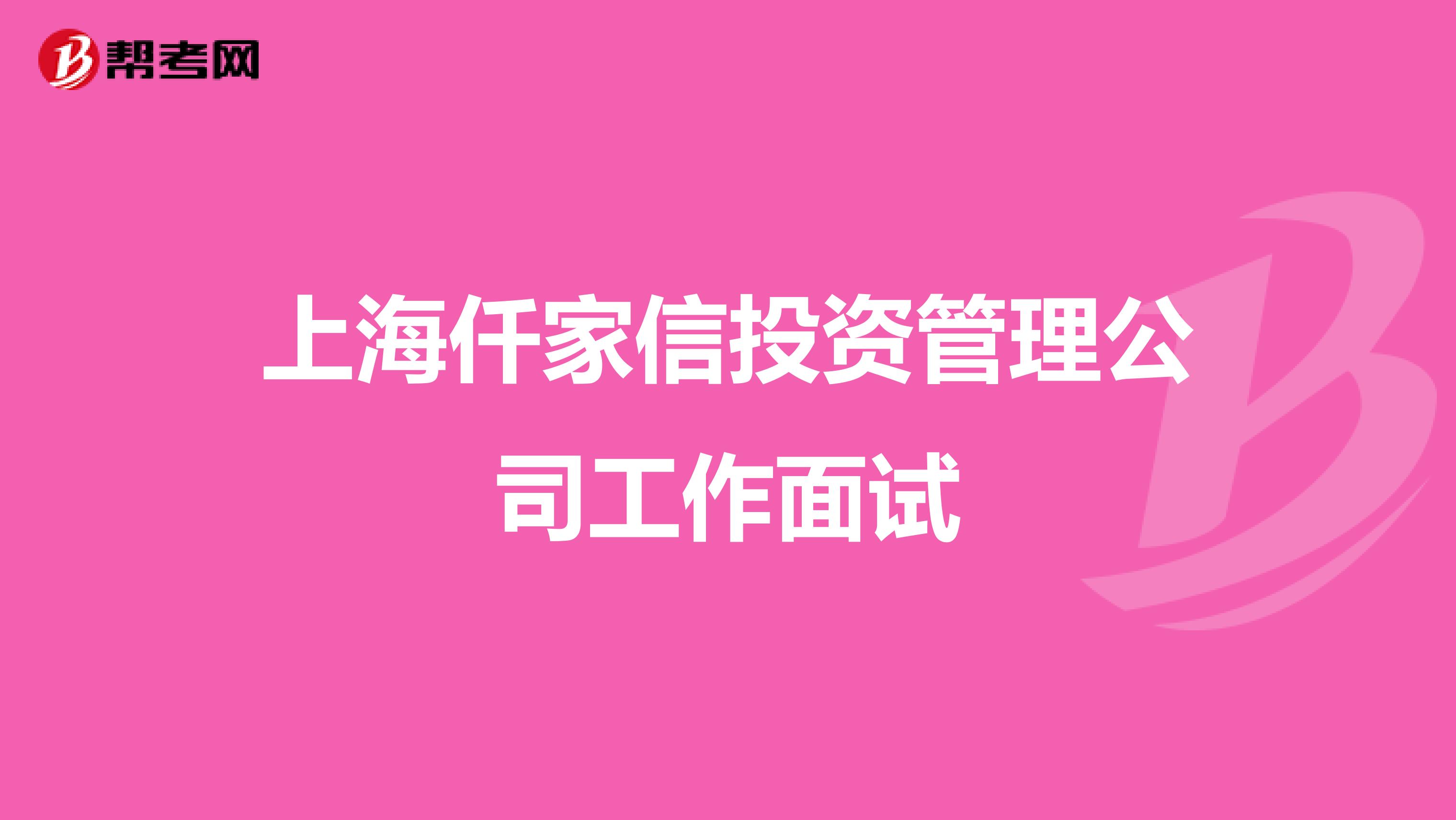 上海仟家信投资管理公司工作面试