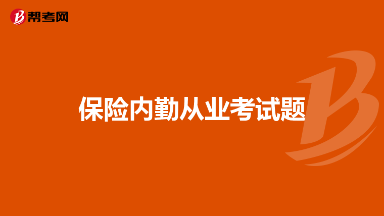 保险内勤从业考试题