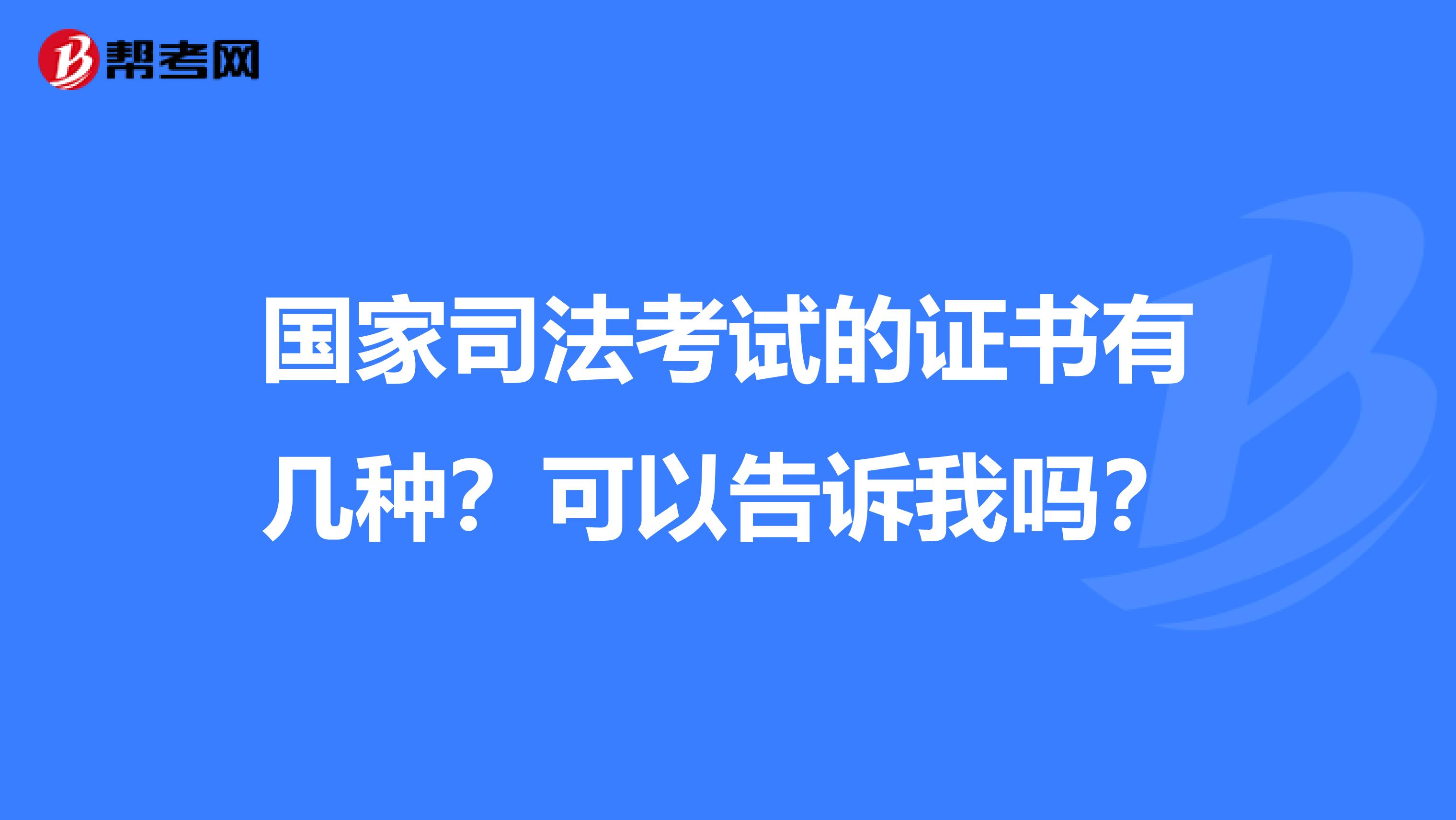 国家司法考试的证书有几种?可以告诉我吗?