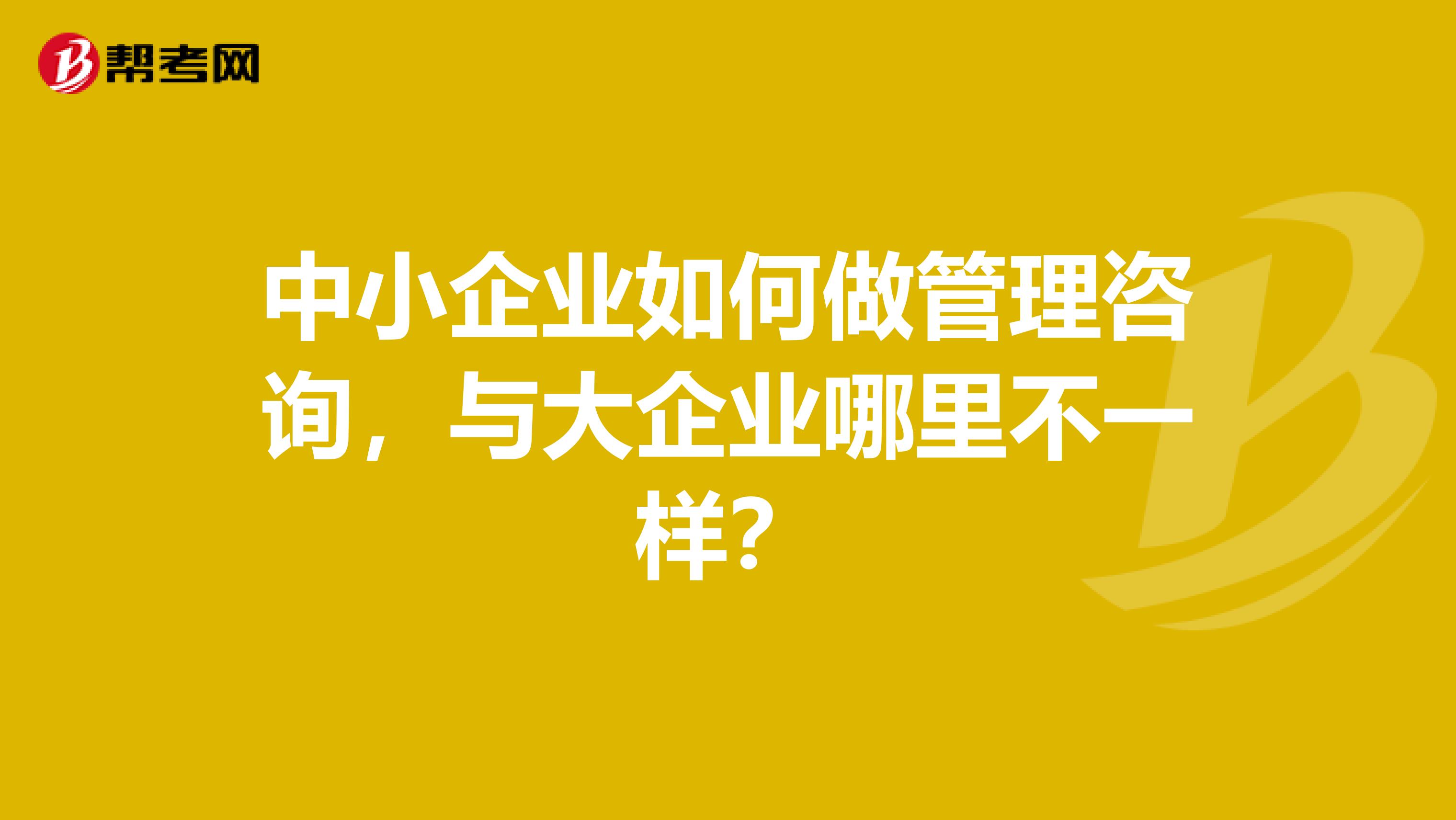 中小企业如何做管理咨询，与大企业哪里不一样？