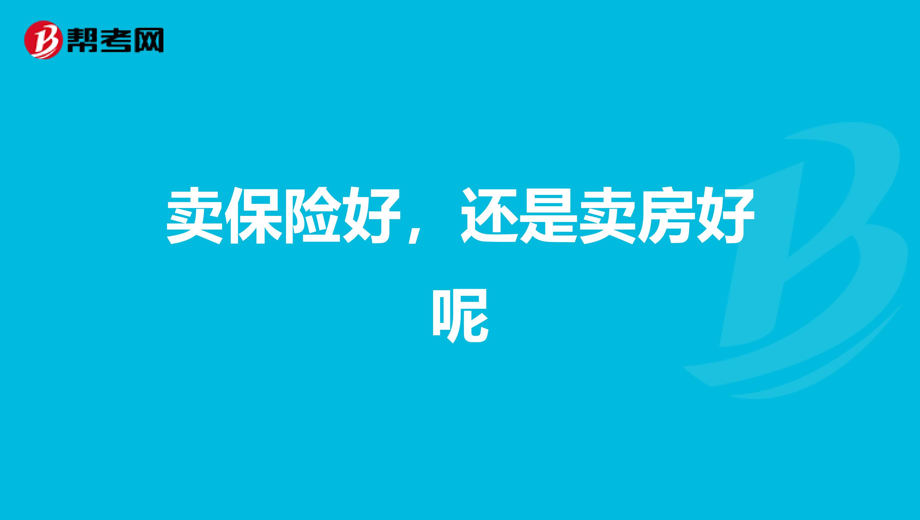 卖保险好,还是卖房好呢