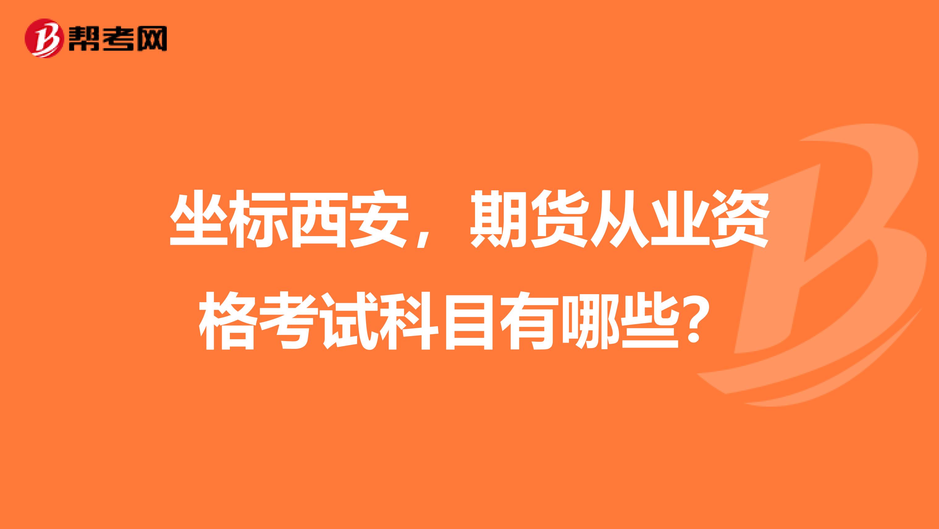 坐标西安,期货从业资格考试科目有哪些?