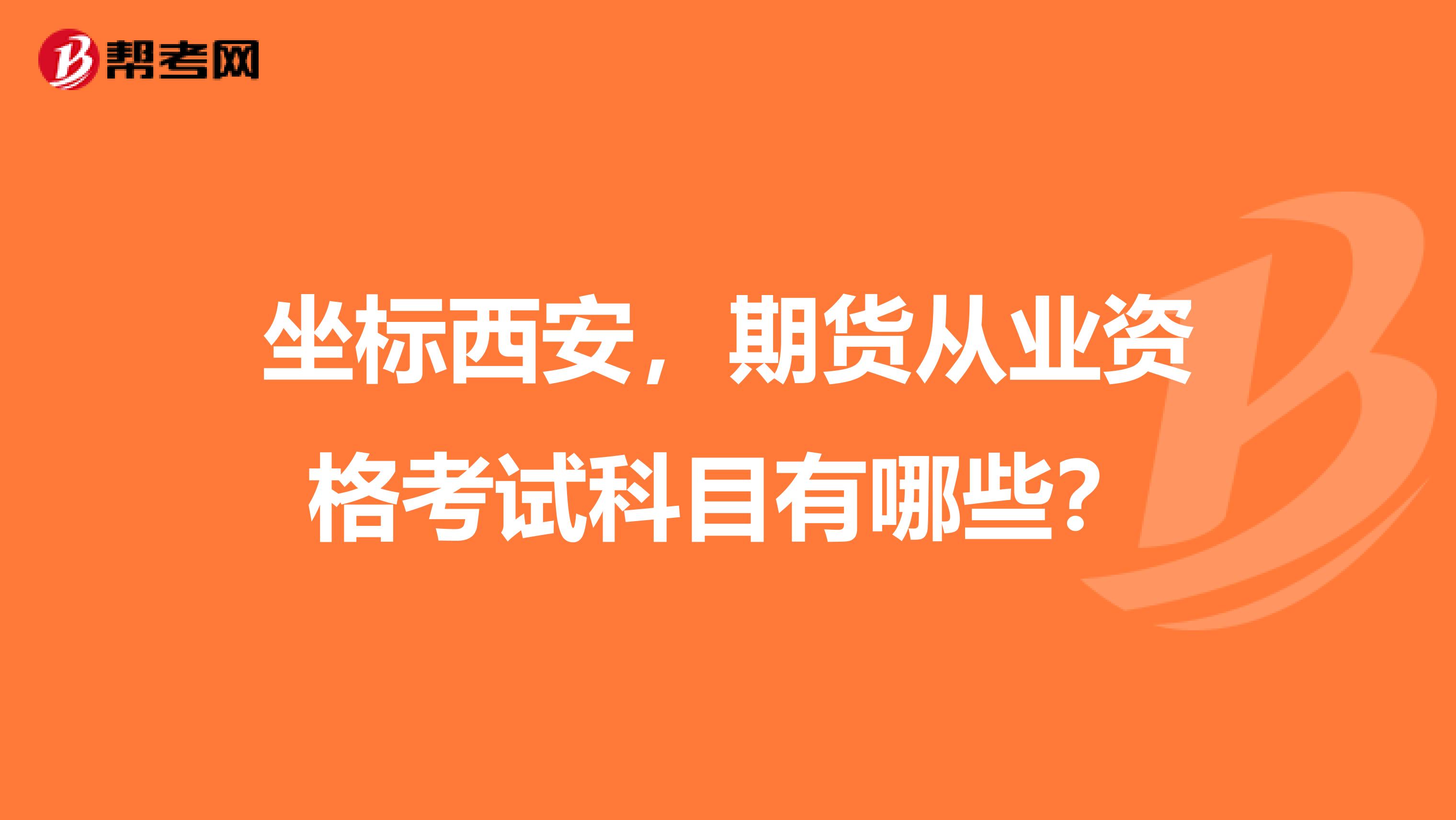 坐标西安，期货从业资格考试科目有哪些？