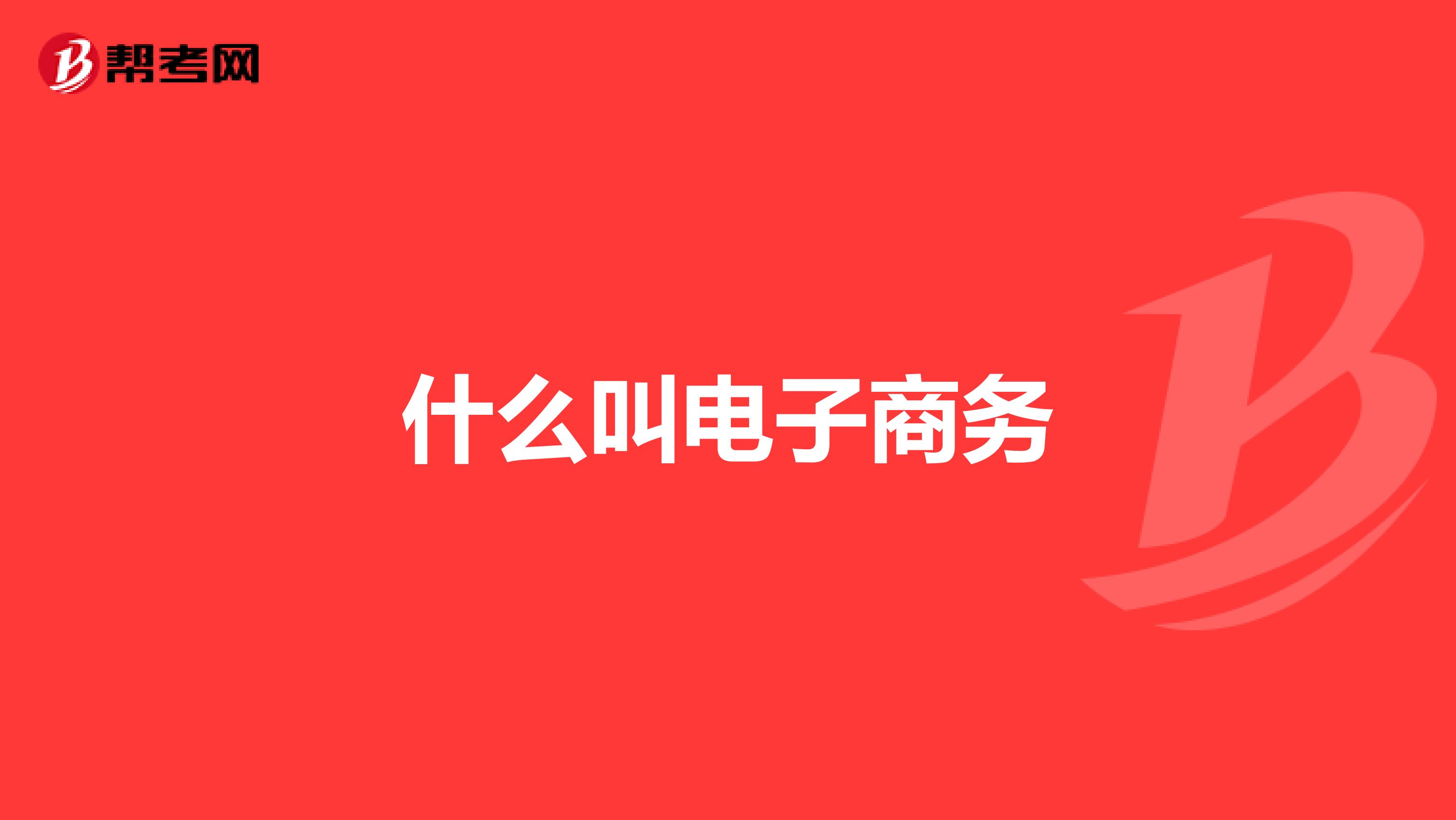 什么叫电子商务
