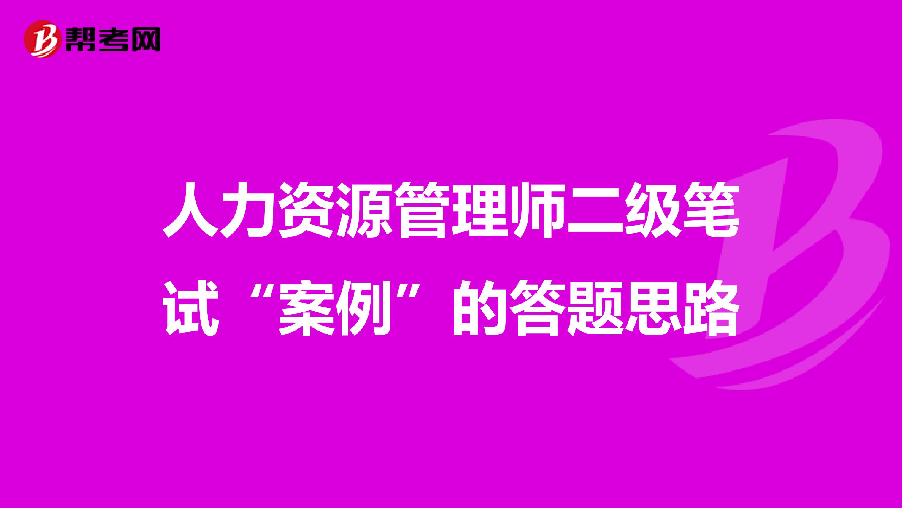 人力资源管理师二级笔试“案例”的答题思路