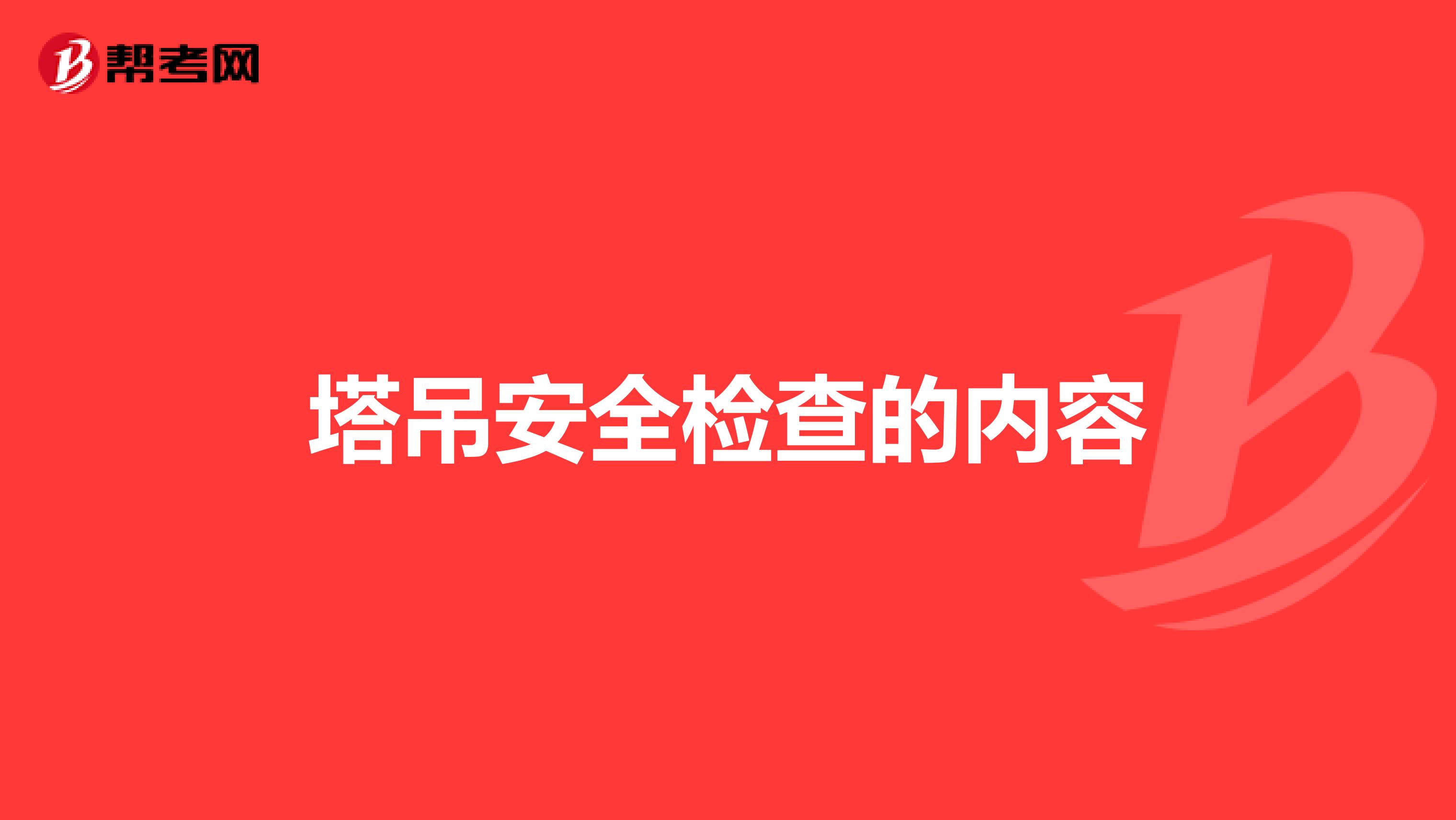 塔吊安全检查的内容