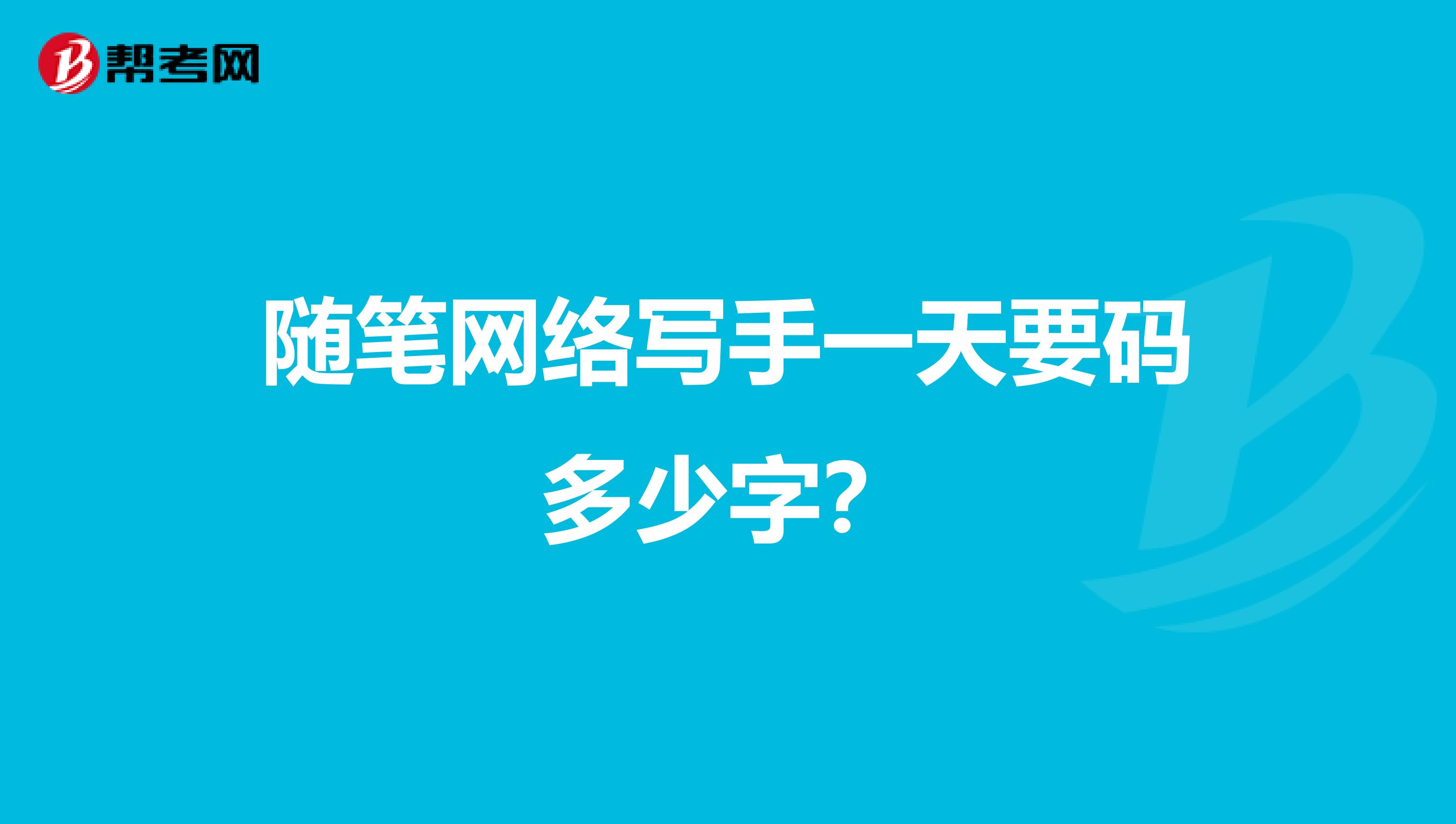 随笔网络写手一天要码多少字?