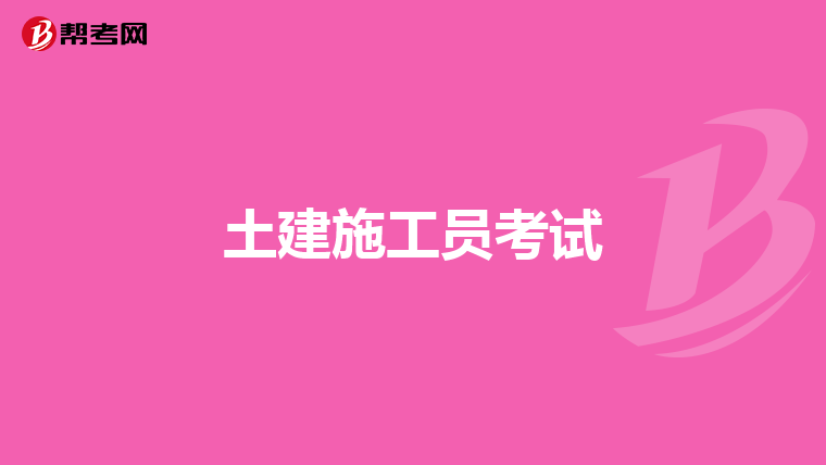 土建施工员考试