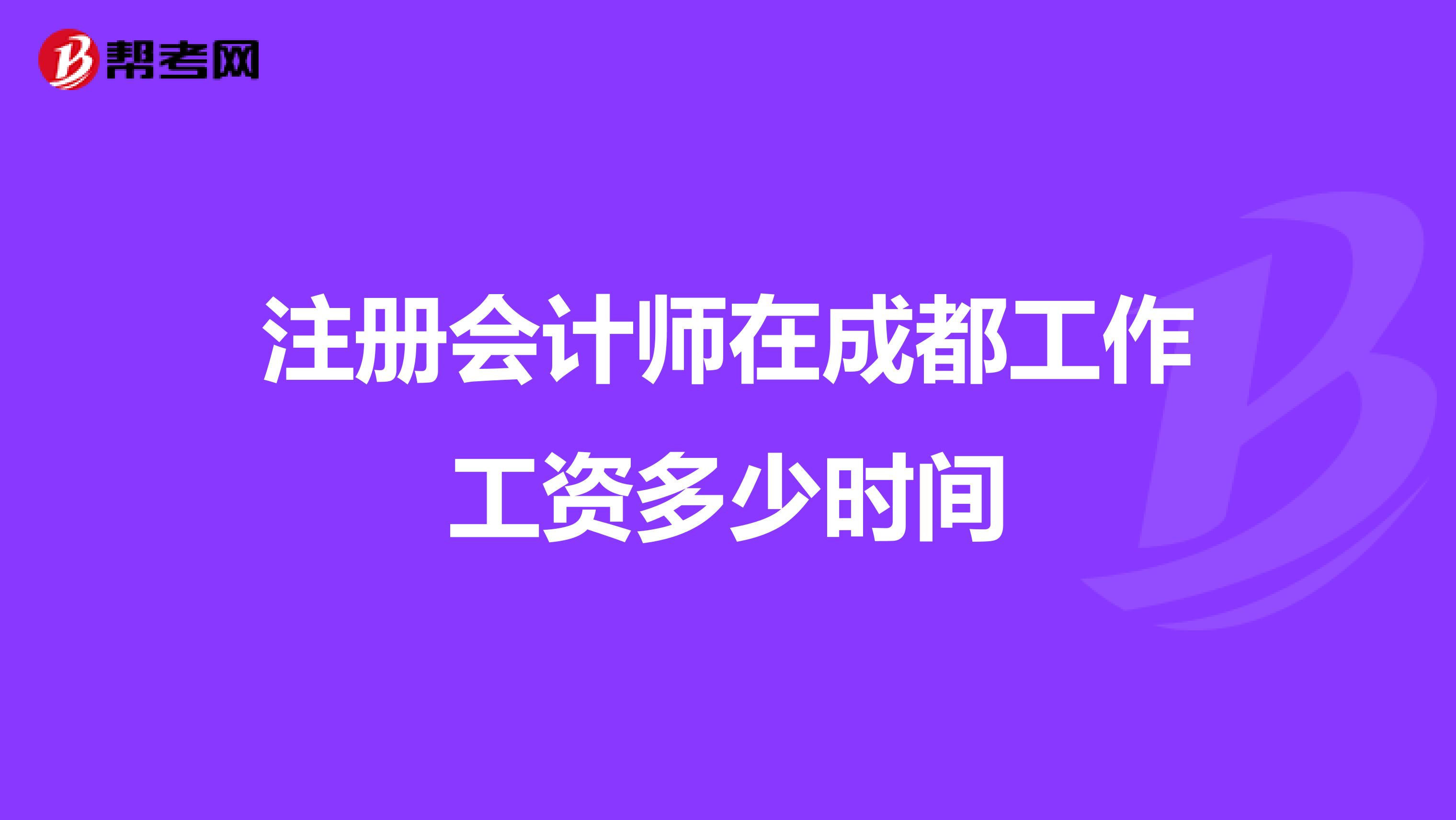 注冊會計師在成都工作工資多少時間