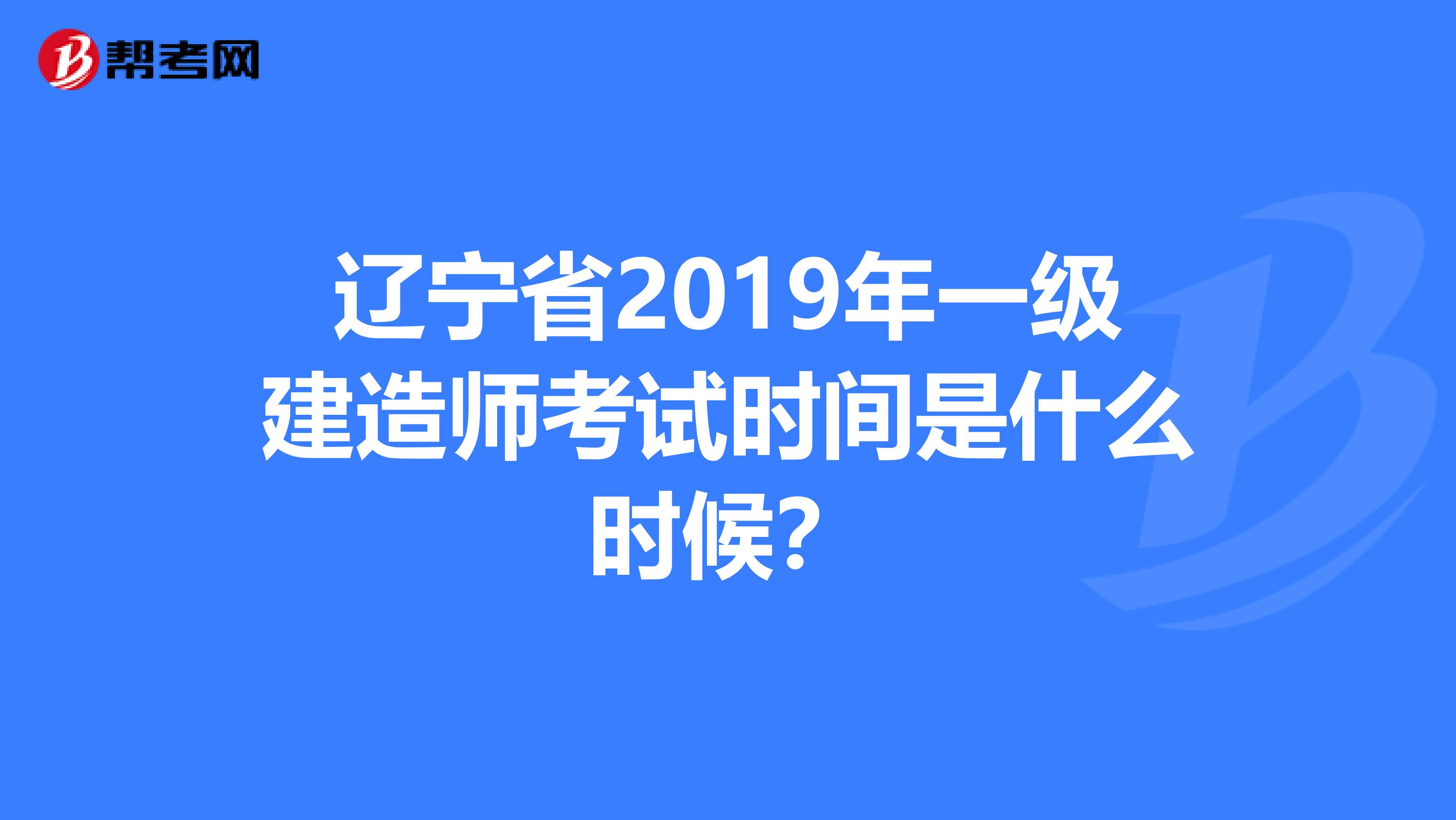 辽宁省2019年一级建造师考试时间是什么时候?