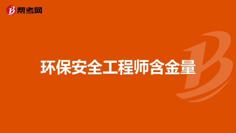 环保安全工程师含金量