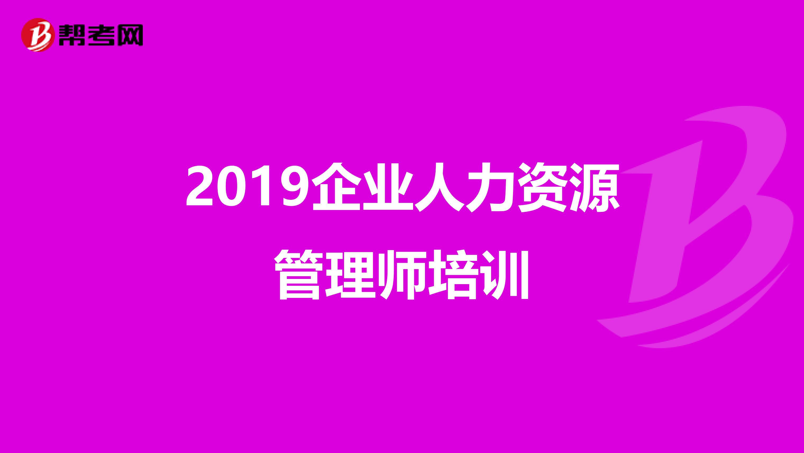 2019企业人力资源管理师培训