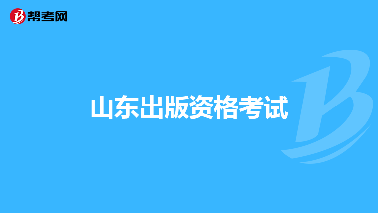 山東出版資格考試
