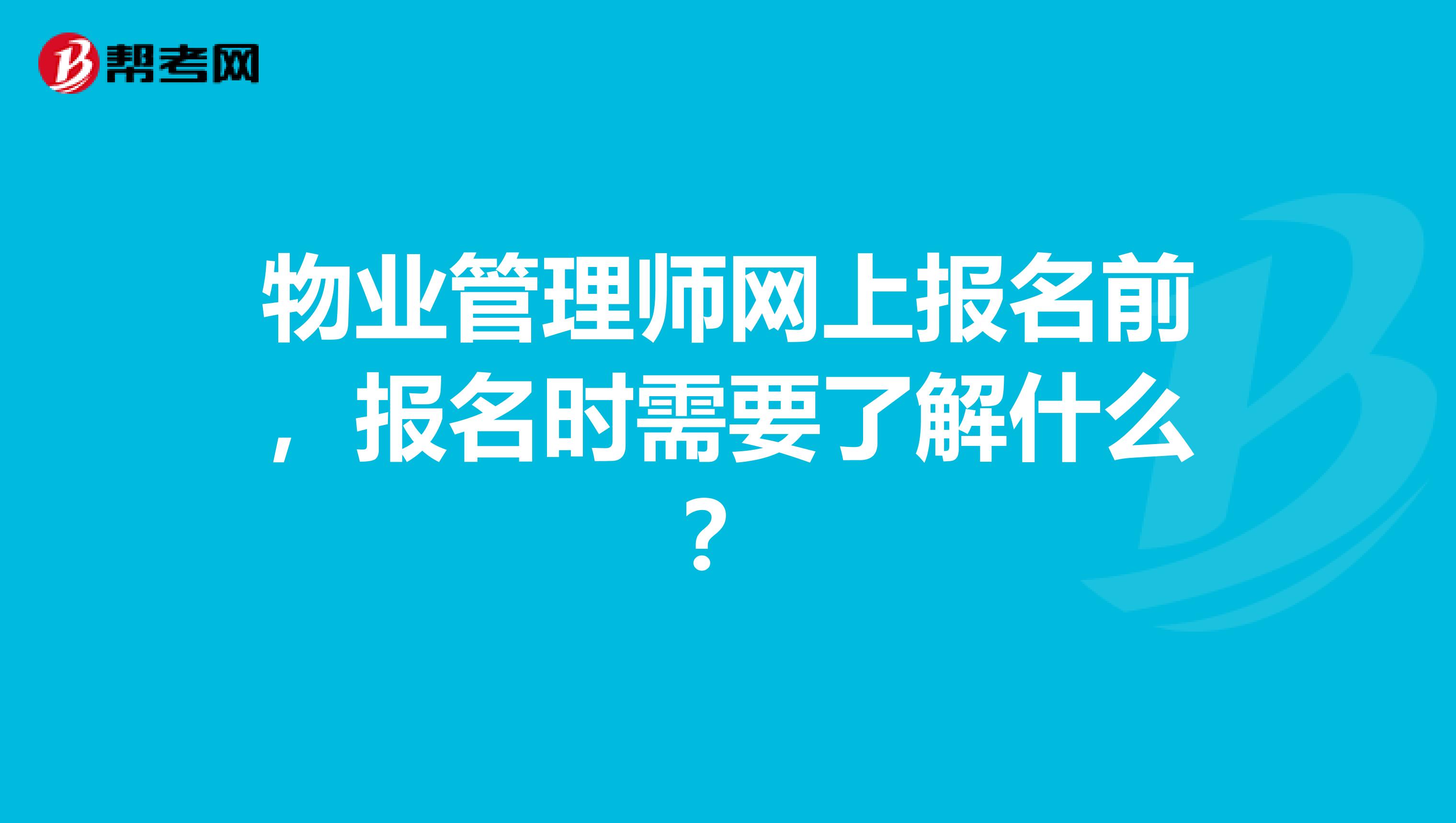 物业管理师网上报名前，报名时需要了解什么？