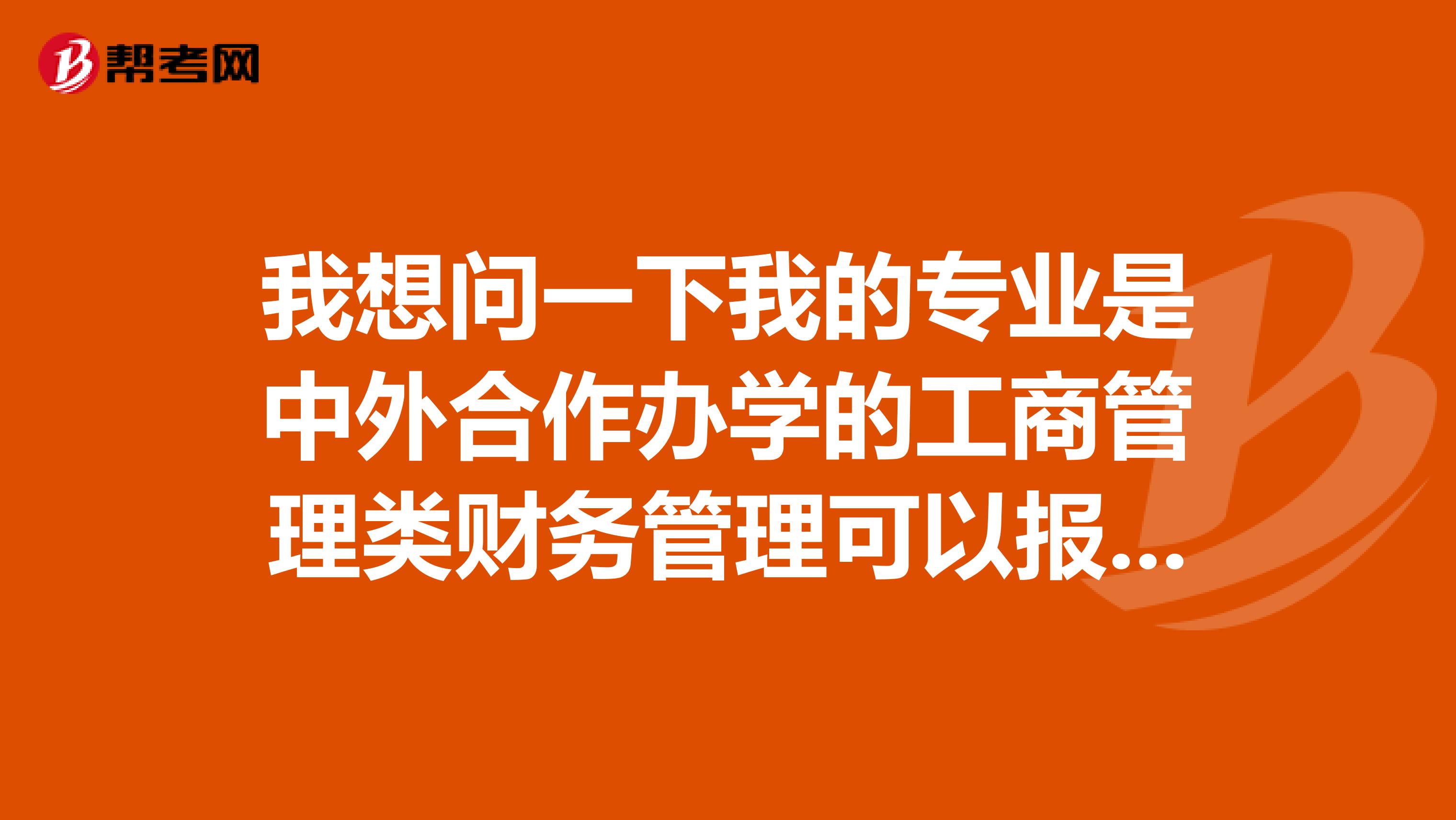 我想问一下我的专业是中外合作办学的工商管理类财务管理可以报考专业要求为财会审计类的税务局吗