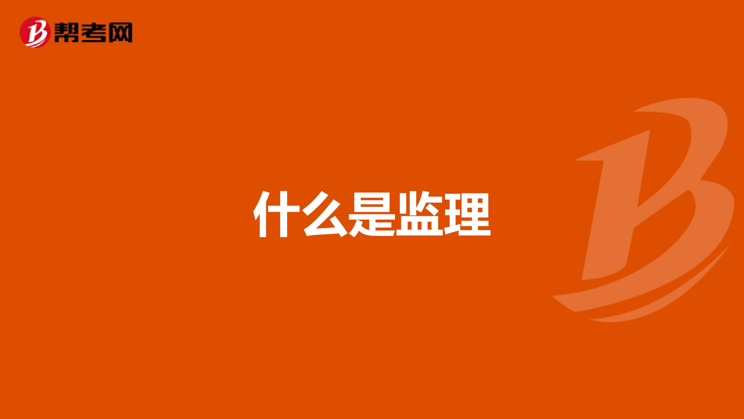 什么是监理