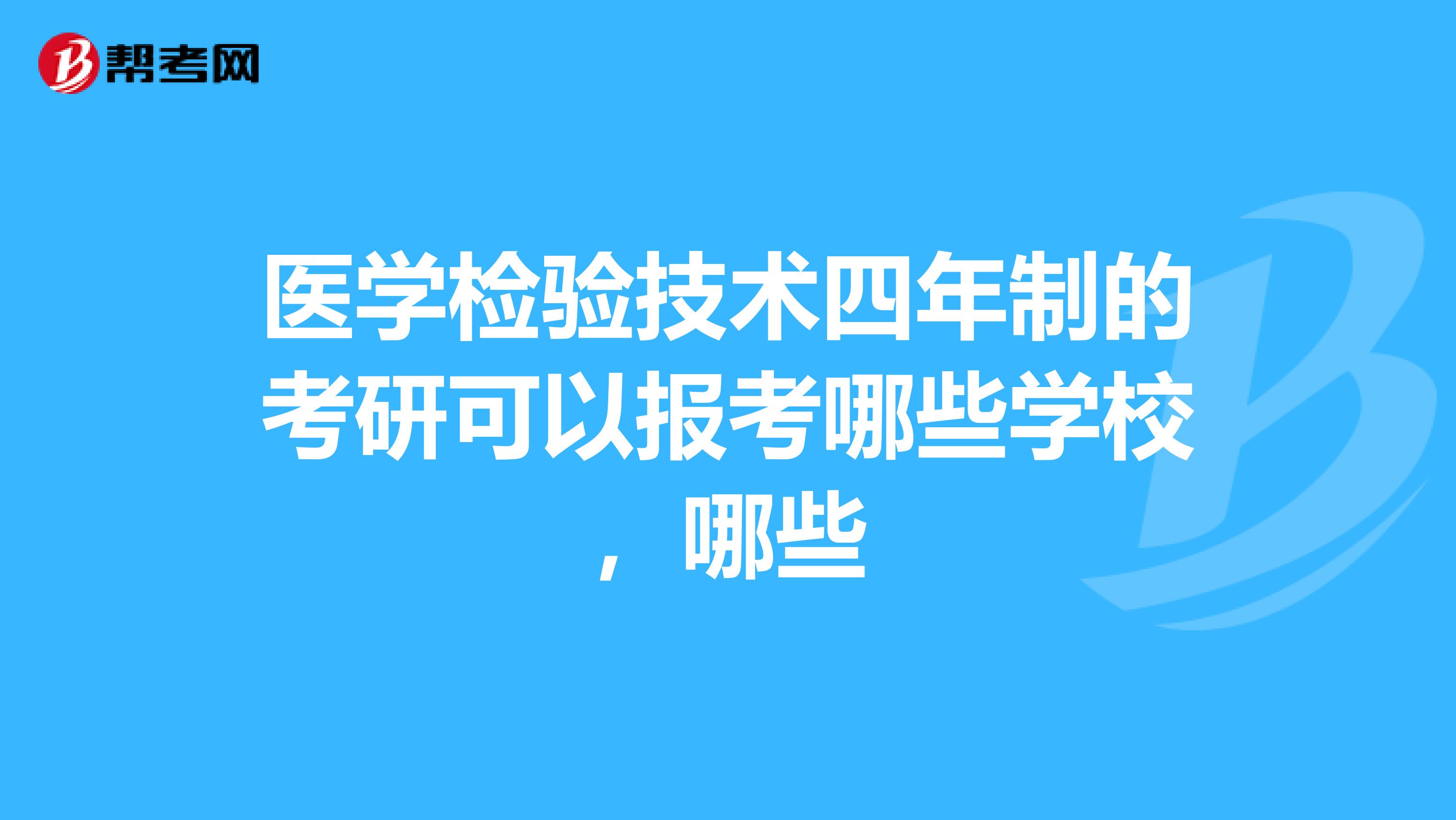 医学检验技术四年制的考研可以报考哪些学校,哪些