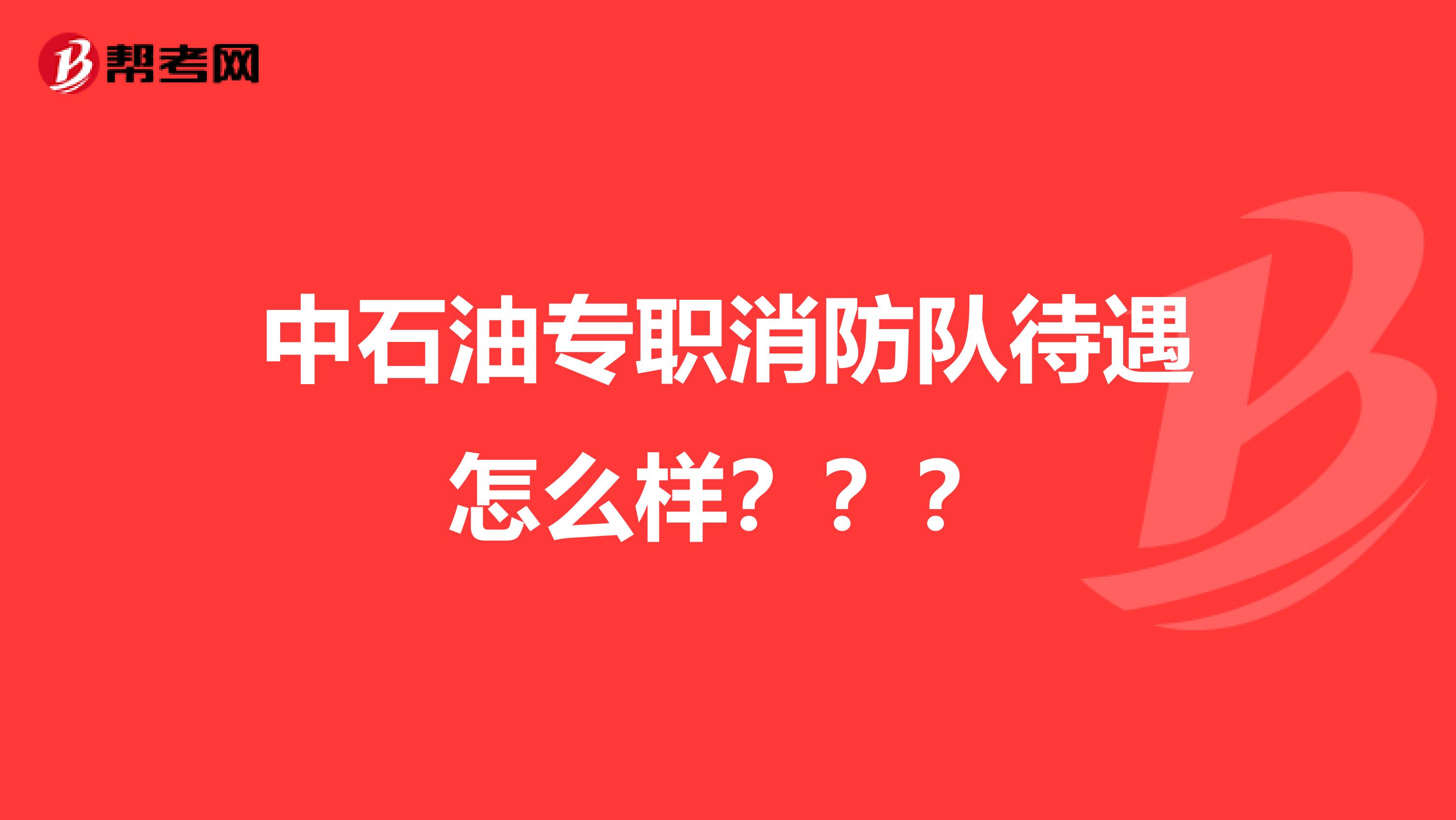 中石油专职消防队待遇怎么样???