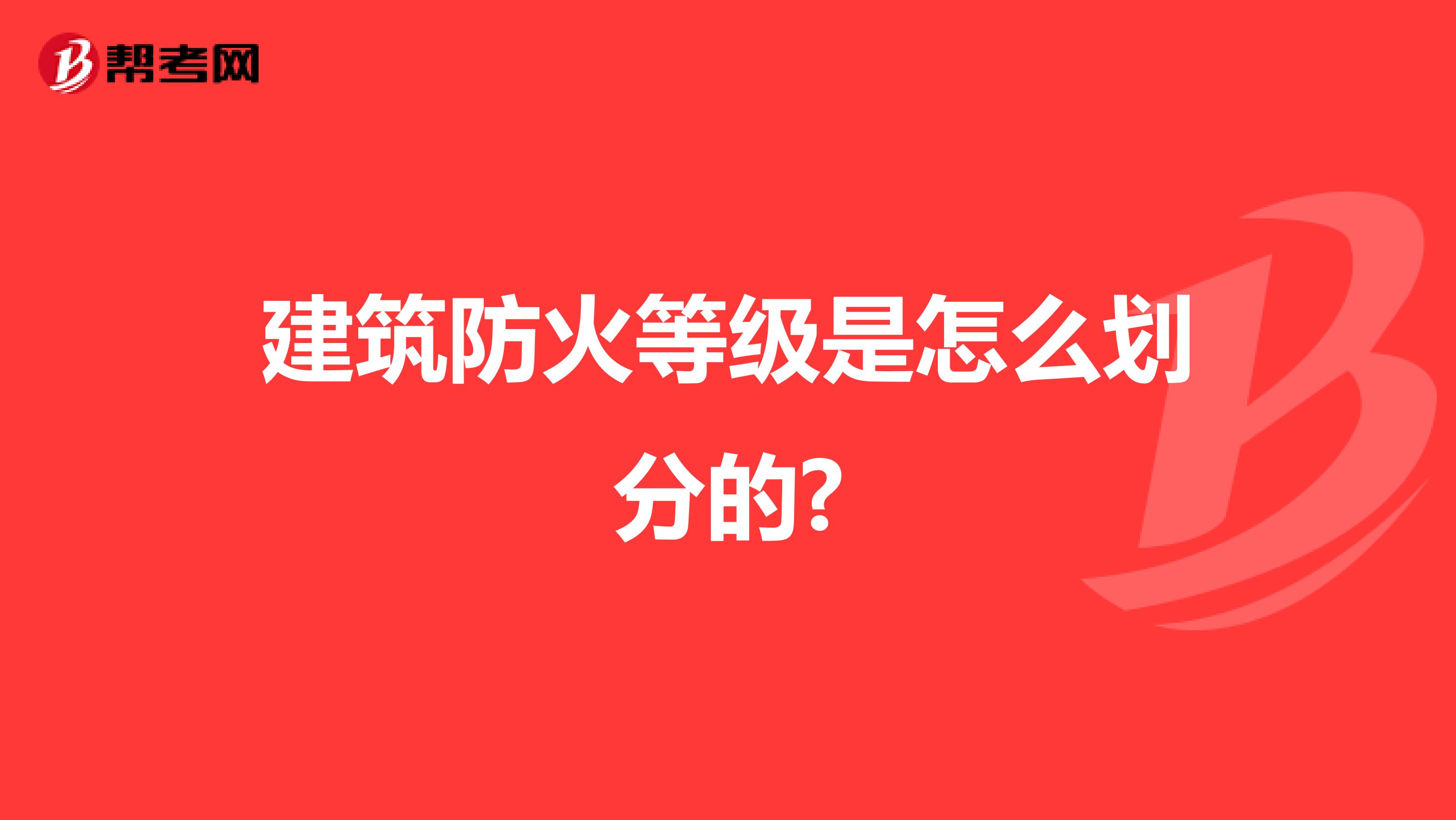 建筑防火等級是怎么劃分的?