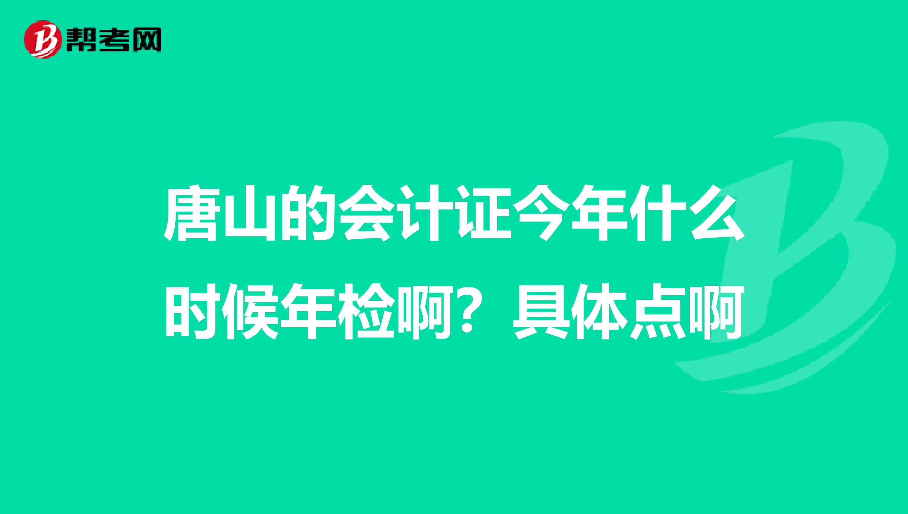 唐山的会计证今年什么时候年检啊?具体点啊